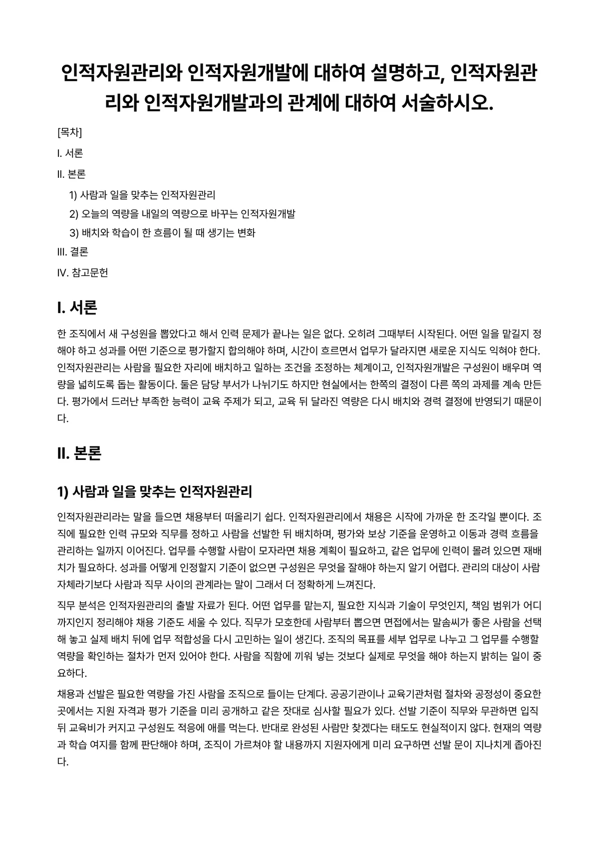 가족(정)(자원)관리 과제 레포트 - 인적자원관리와 인적자원개발에 대하여 설명하고, 인적자원관리와 인적자원개발과의 관계에 대하여… 미리보기 1페이지