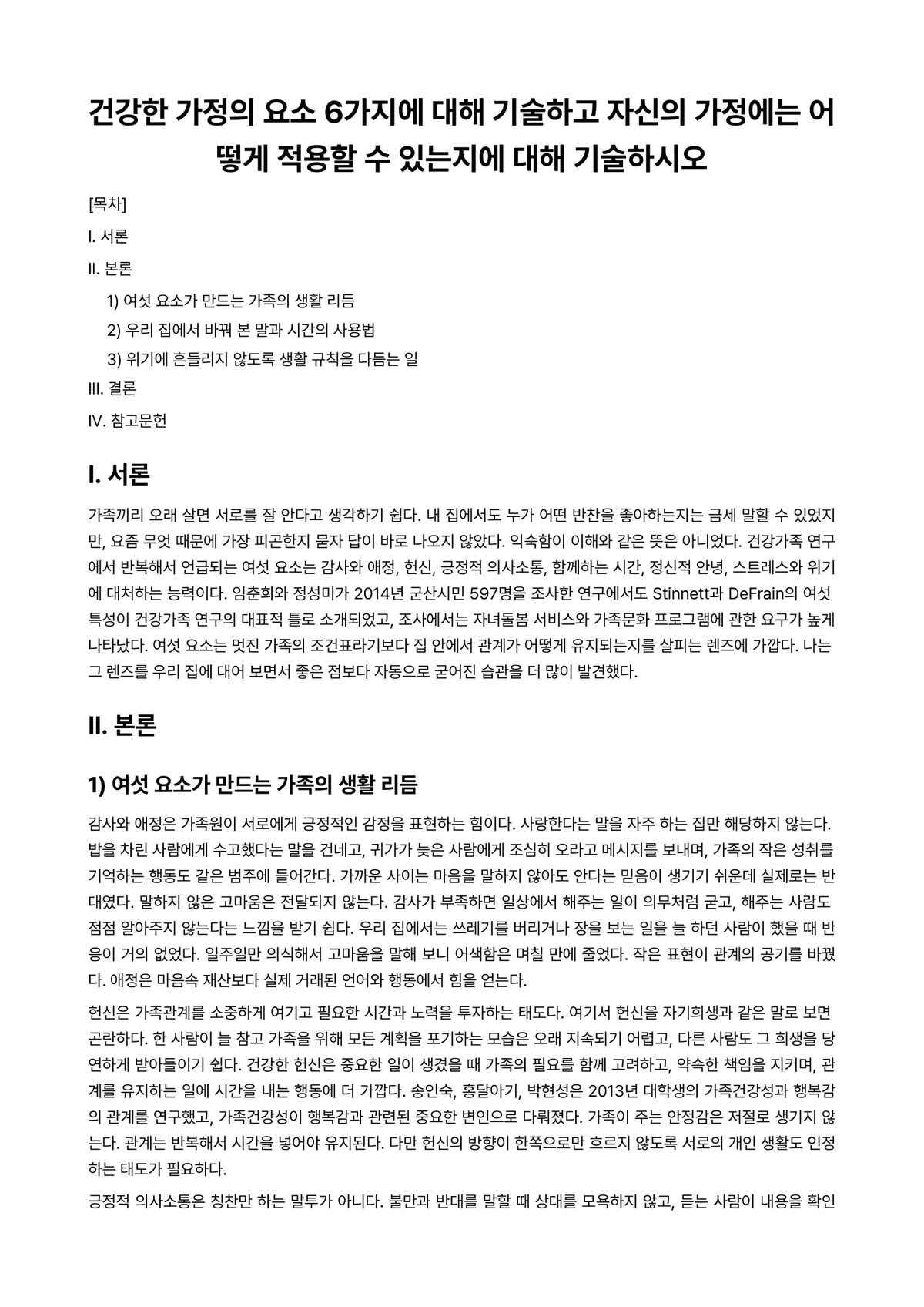 (건강)가정(족)정책론 과제 레포트 - 건강한 가정의 요소 6가지에 대해 기술하고 자신의 가정에는 어떻게 적용할 수 있는지에 대해… 미리보기 1페이지