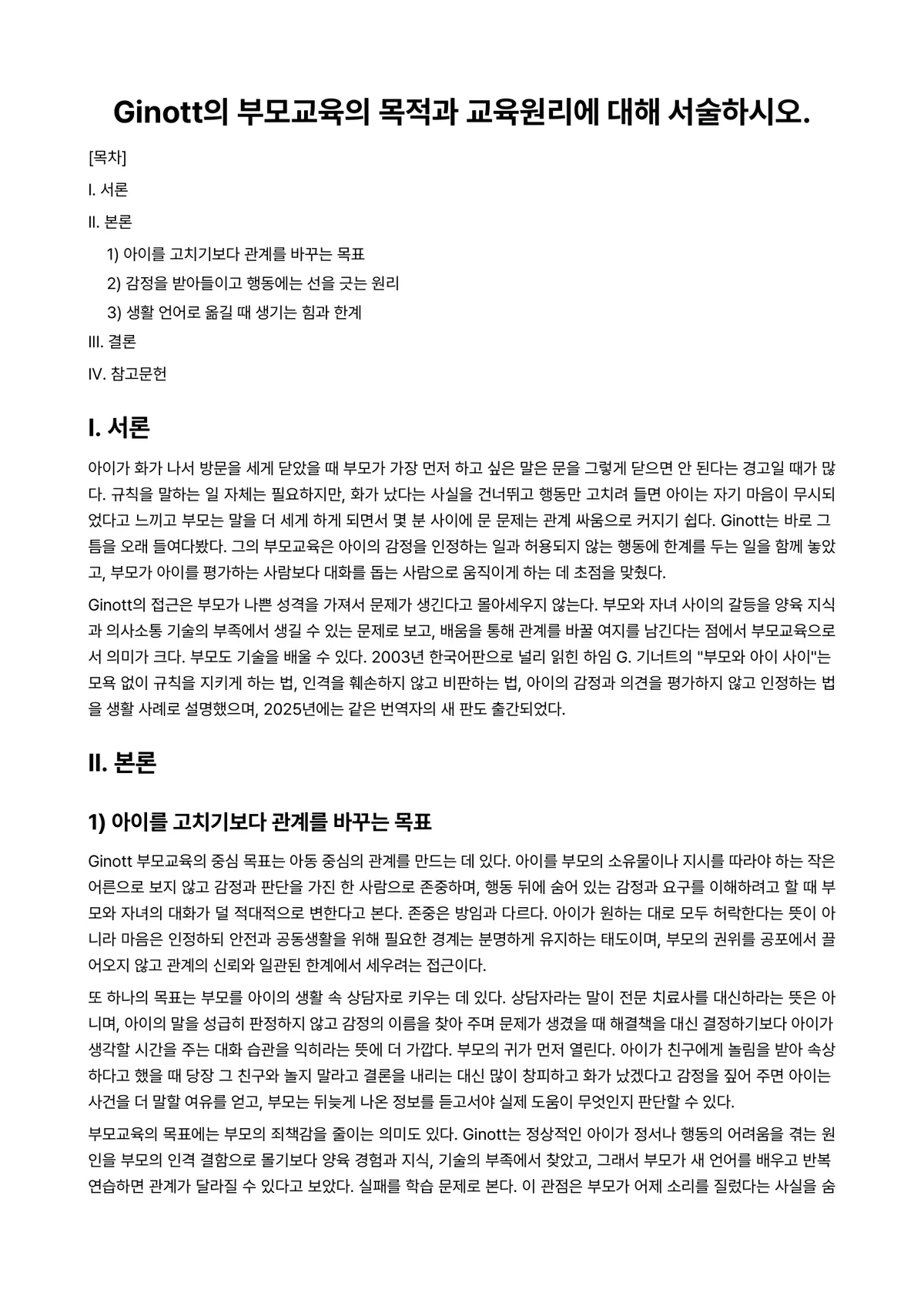 부모교육 과제 레포트 - Ginott의 부모교육의 목적과 교육원리에 대해 서술하시오. 미리보기 1페이지