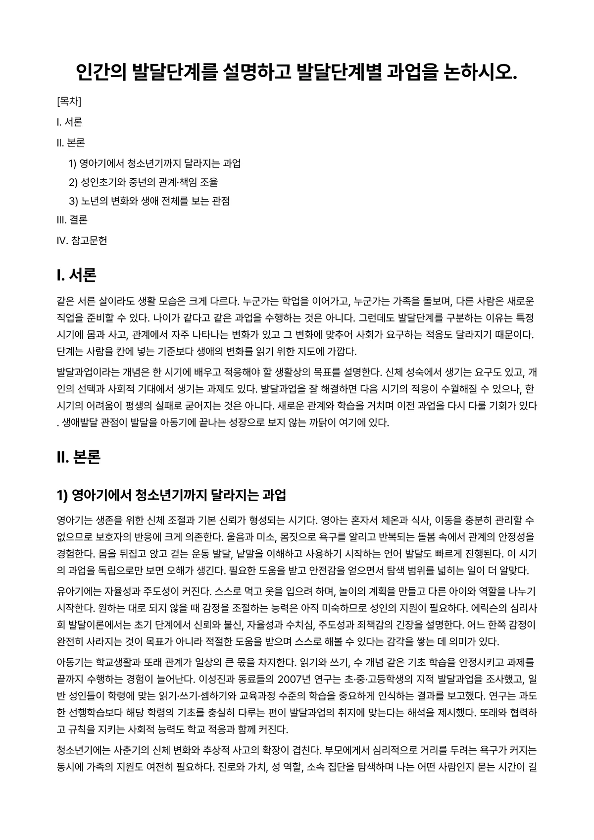 인간발달 과제 레포트 - 인간의 발달단계를 설명하고 발달단계별 과업을 논하시오. 미리보기 1페이지