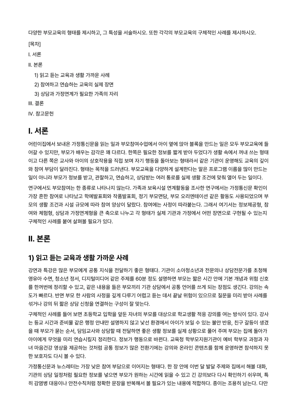 부모교육 과제 레포트 - 다양한 부모교육의 형태를 제시하고, 그 특성을 서술하시오. 또한 각각의 부모교육의 구체적인 사례를… 미리보기 1페이지