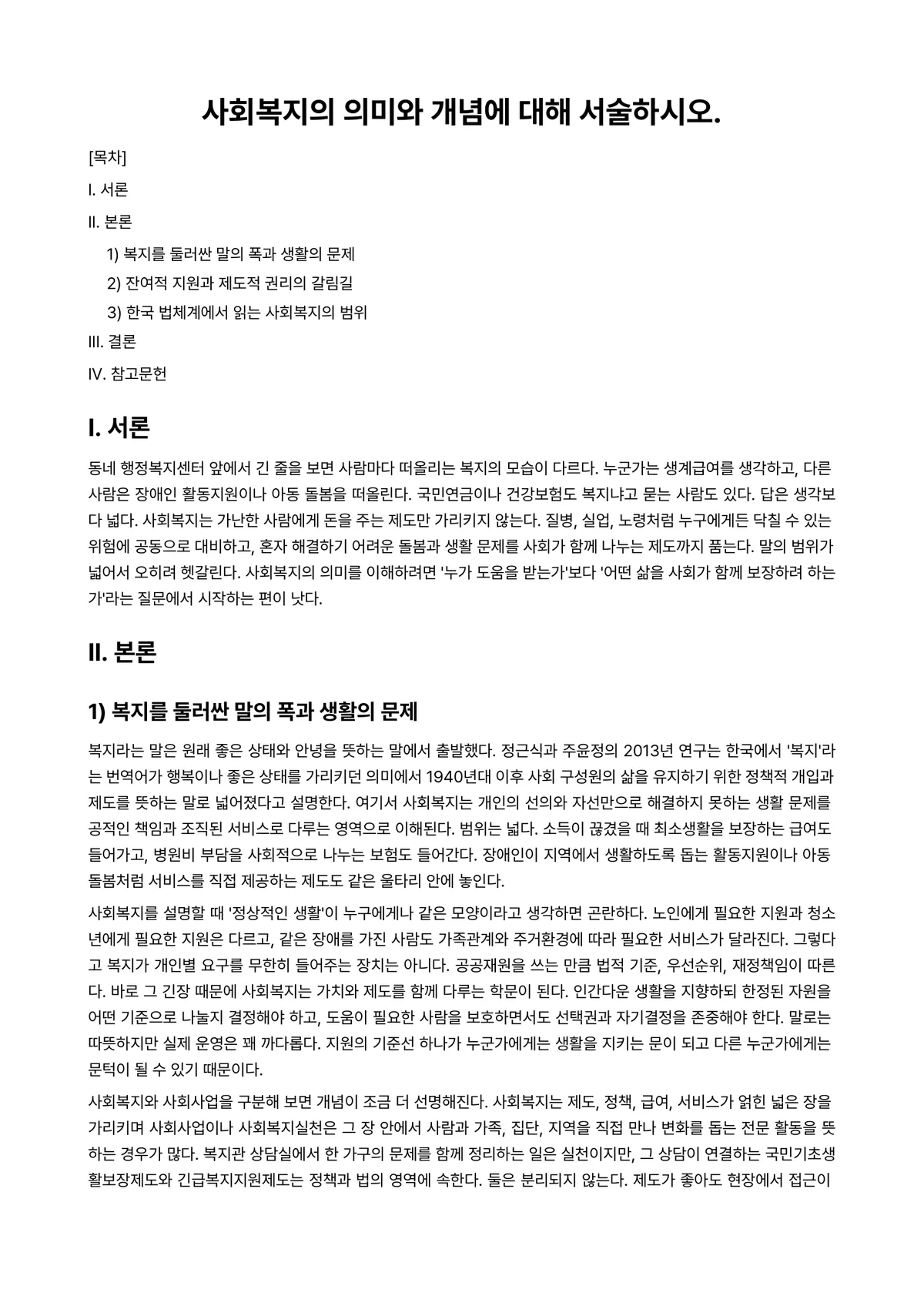 사회복지개론 과제 레포트 - 사회복지의 의미와 개념에 대해 서술하시오. 미리보기 1페이지