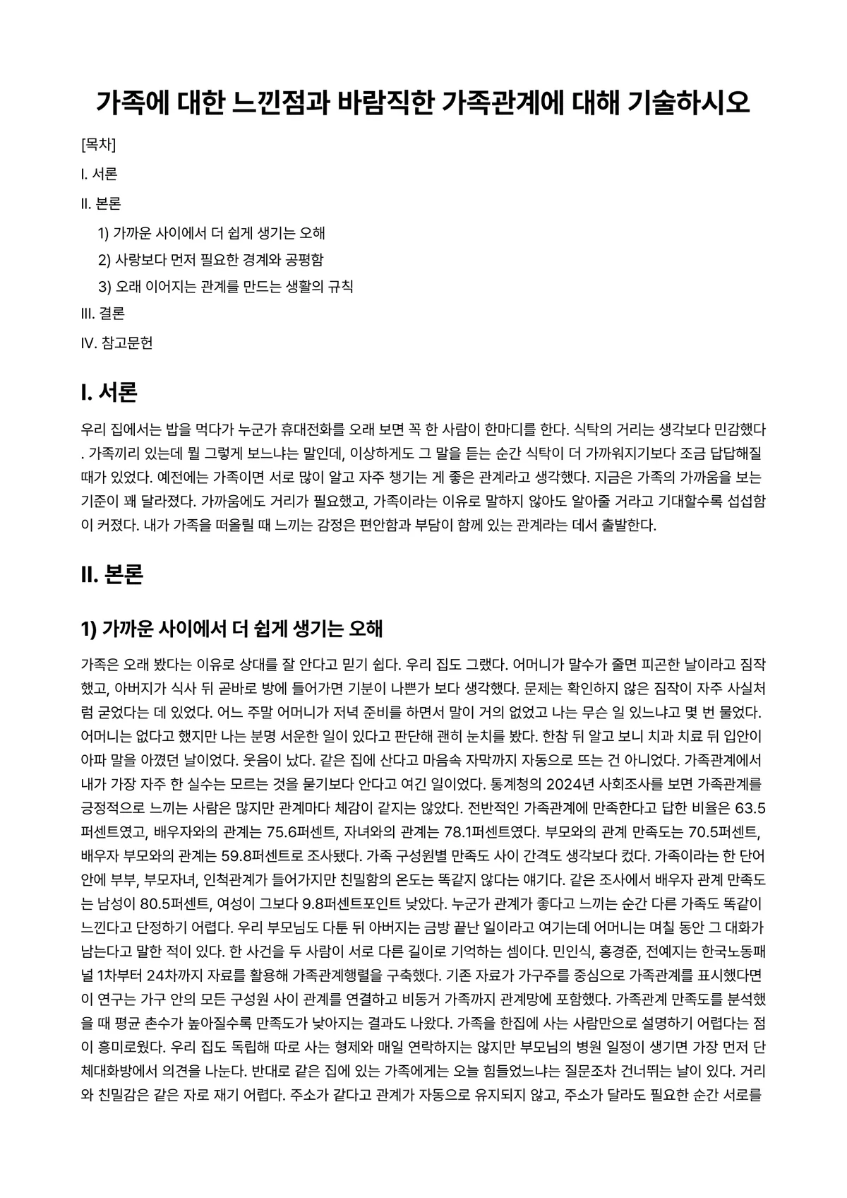 가족관계(학) 과제 레포트 - 가족에 대한 느낀점과 바람직한 가족관계에 대해 기술하시오 미리보기 1페이지