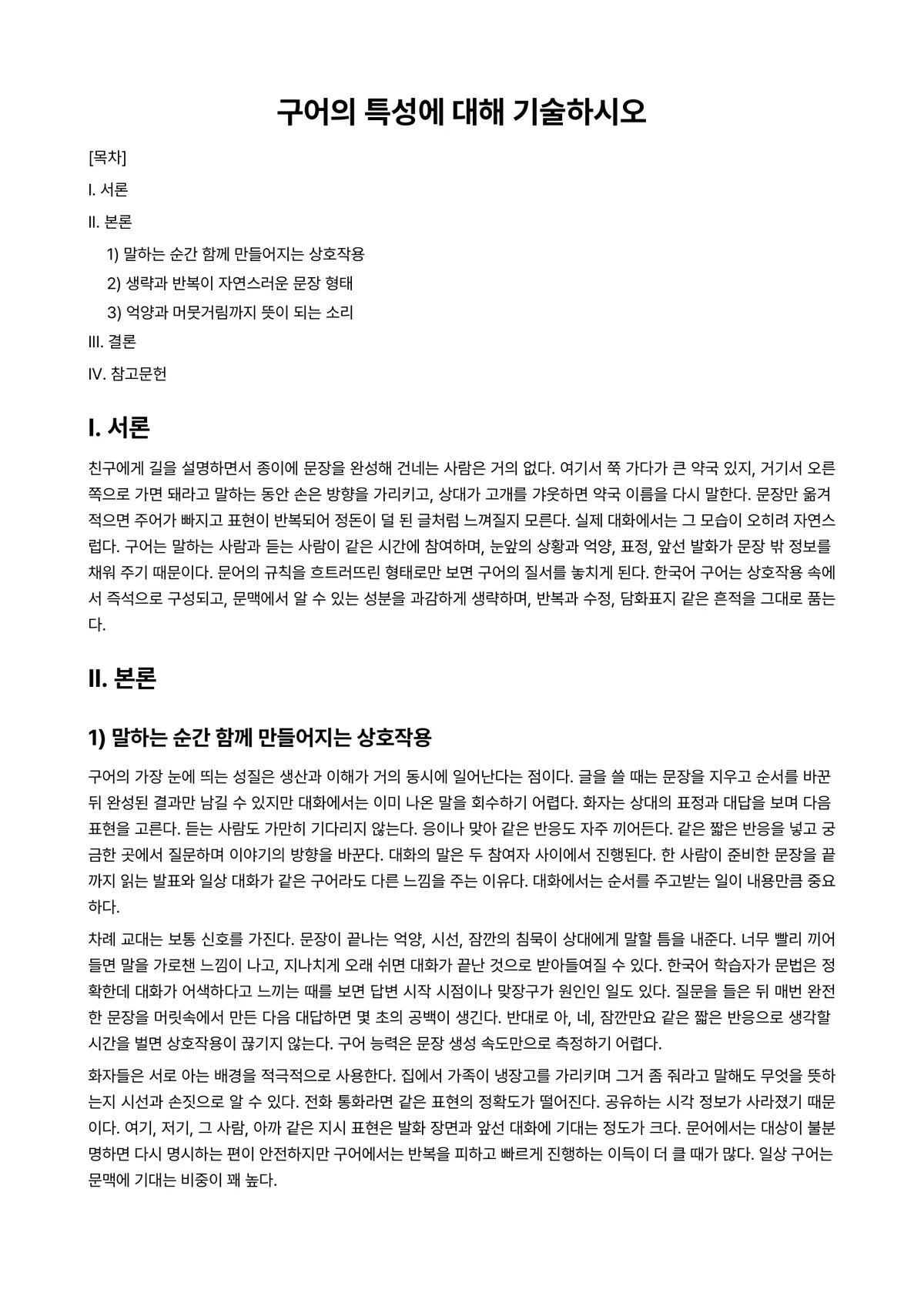 외국어로서의한국어교육개론 과제 레포트 - 구어의 특성에 대해 기술하시오 미리보기 1페이지