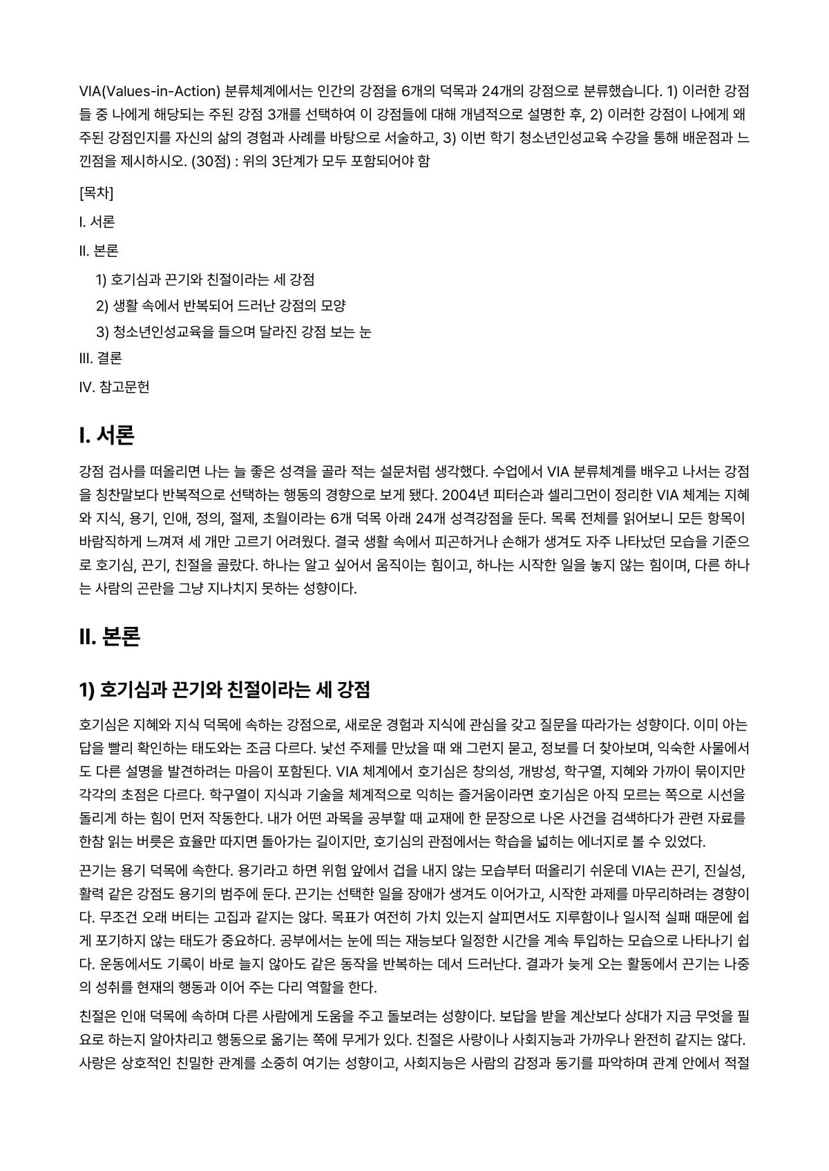 청소년인성교육 2024년 1학기 중간과제물 - VIA(Values-in-Action) 분류체계에서는 인간의 강점을 6개의 덕목과 24개의… 미리보기 1페이지