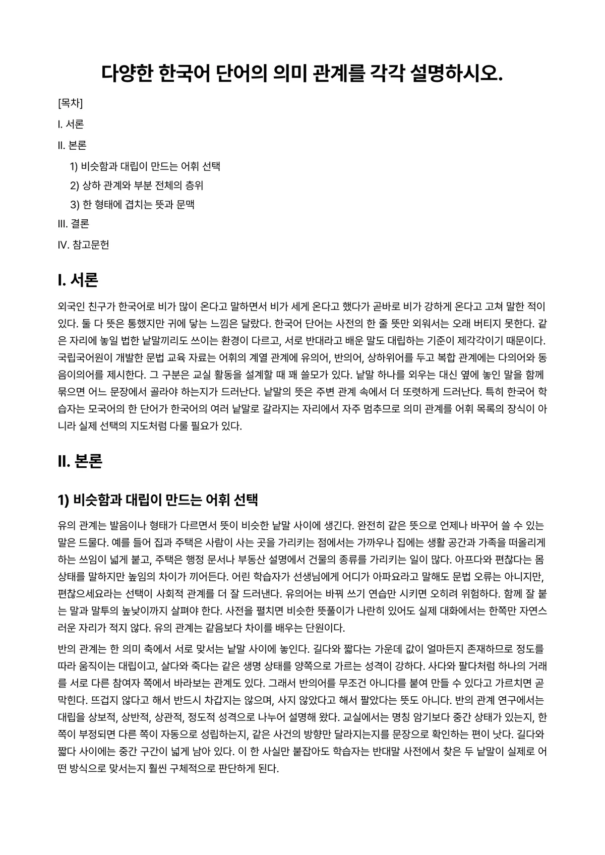 외국어로서의한국어교육개론 과제 레포트 - 다양한 한국어 단어의 의미 관계를 각각 설명하시오. 미리보기 1페이지