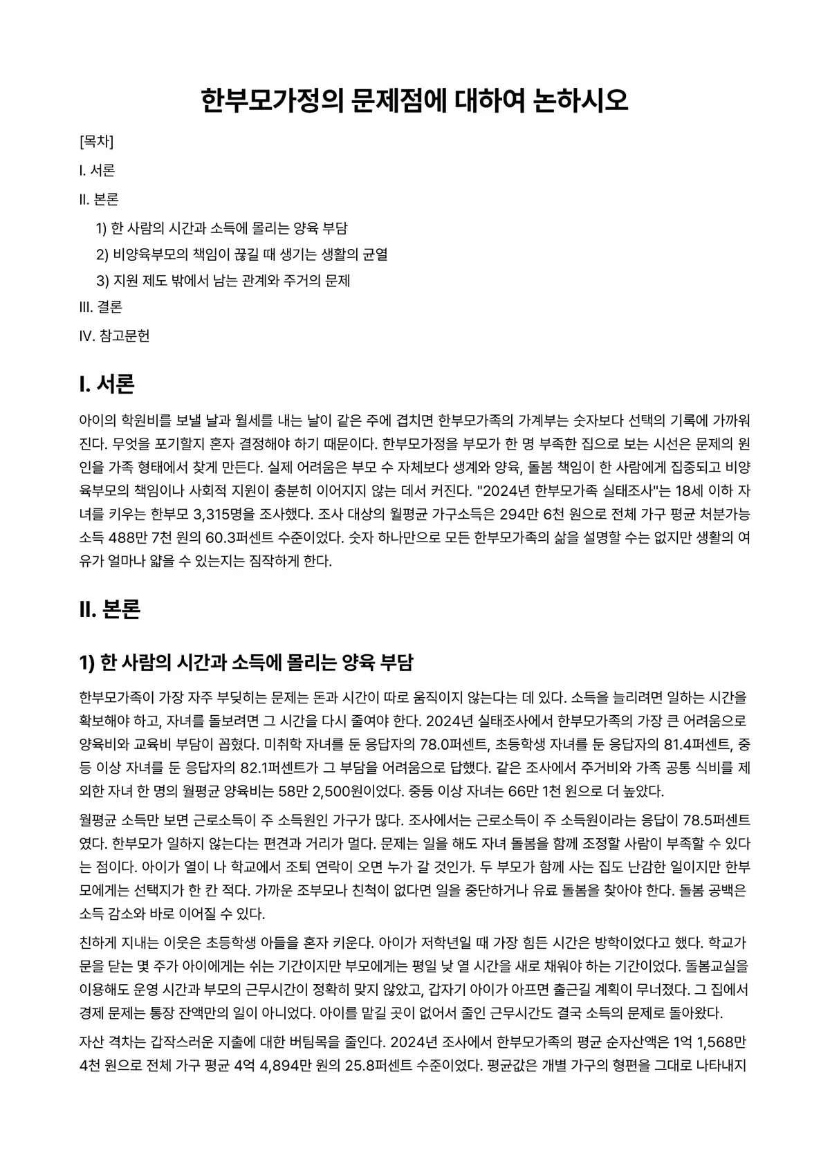 건강가정론 과제 레포트 - 한부모가정의 문제점에 대하여 논하시오 미리보기 1페이지