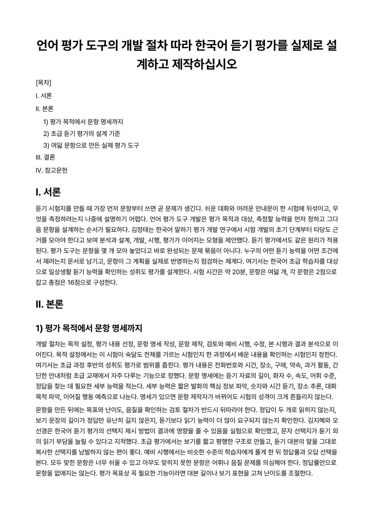 외국어로서의한국어교육개론 과제 레포트 - 언어 평가 도구의 개발 절차 따라 한국어 듣기 평가를 실제로 설계하고 제작하십시오 미리보기 1페이지