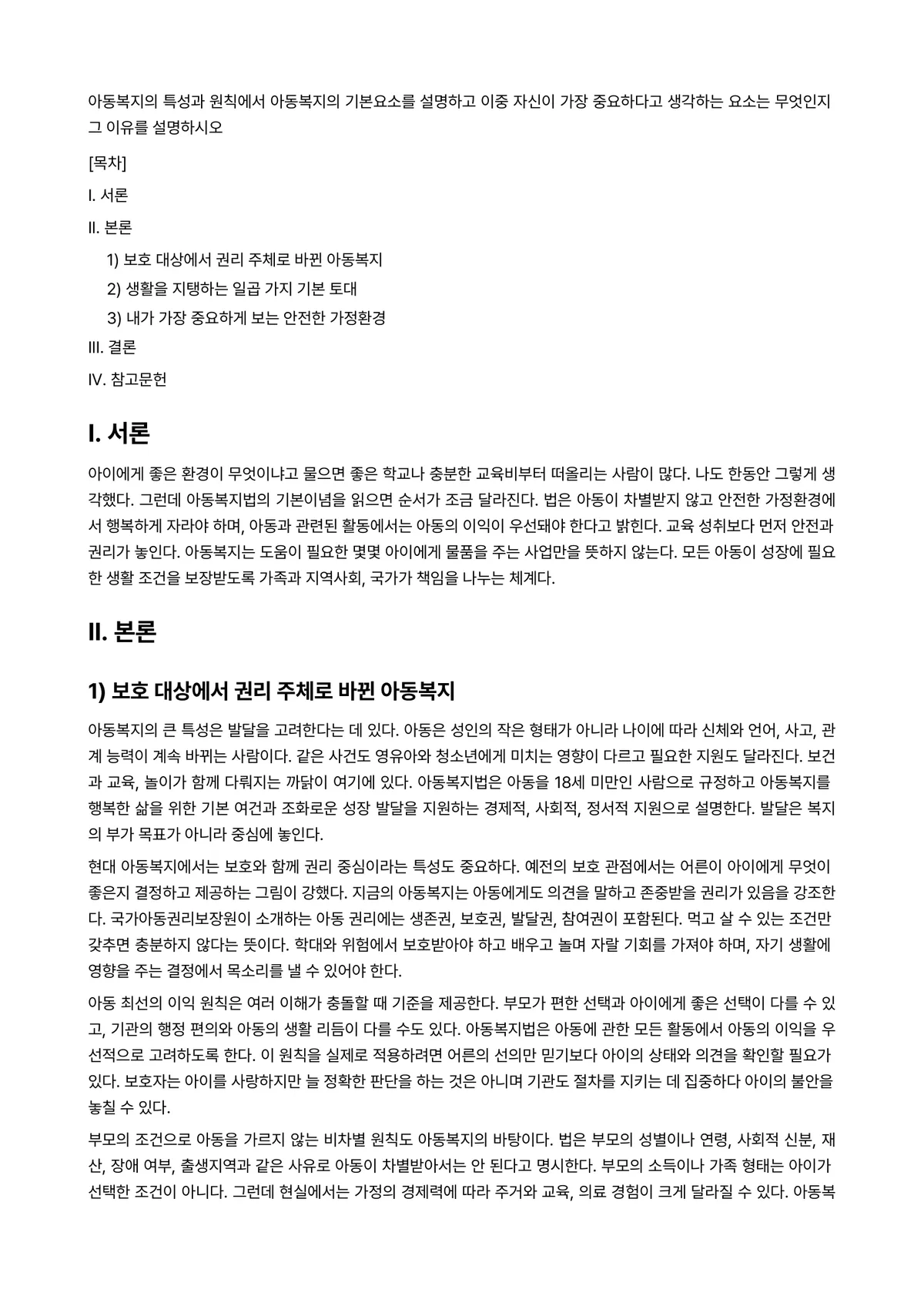 가정생활복지론 과제 레포트 - 아동복지의 특성과 원칙에서 아동복지의 기본요소를 설명하고 이중 자신이 가장 중요하다고 생각하는… 미리보기 1페이지