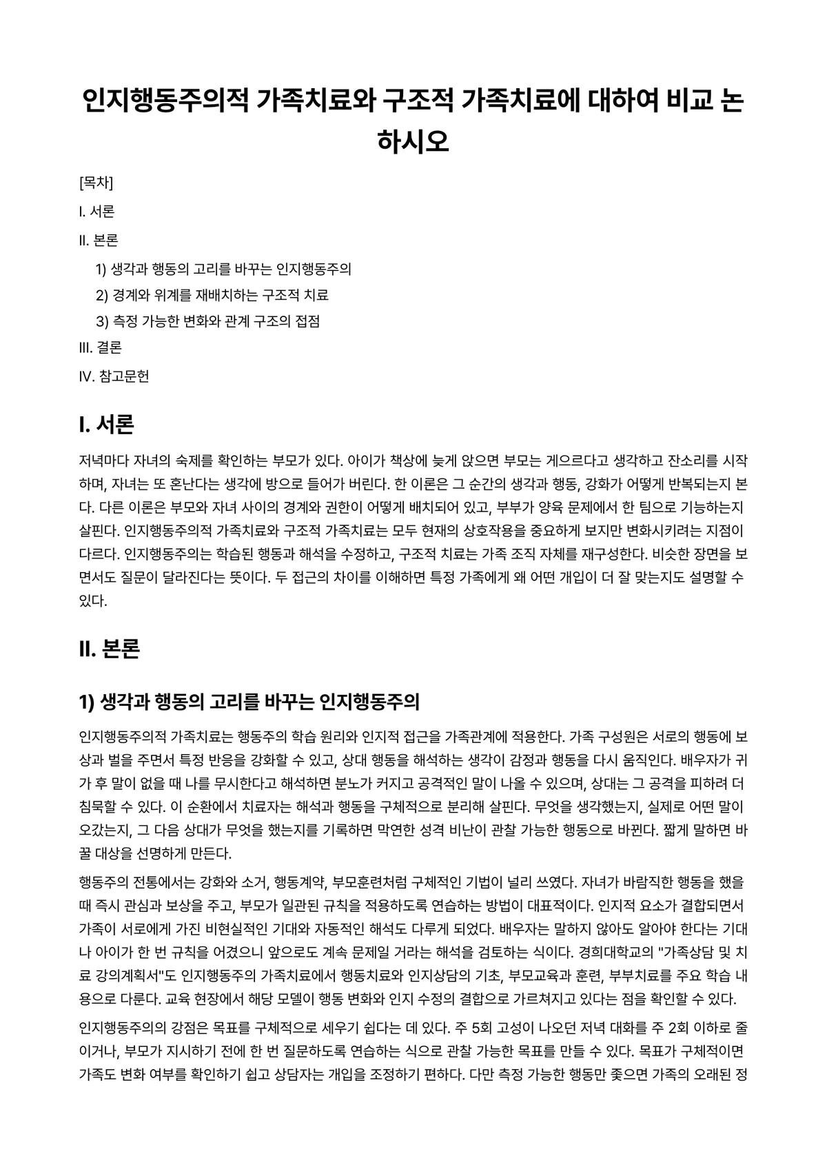 가족상담(및 치료) 과제 레포트 - 인지행동주의적 가족치료와 구조적 가족치료에 대하여 비교 논하시오 미리보기 1페이지
