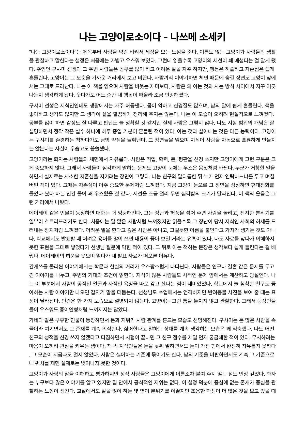 나는 고양이로소이다 독후감 (나쓰메 소세키) 미리보기 1페이지