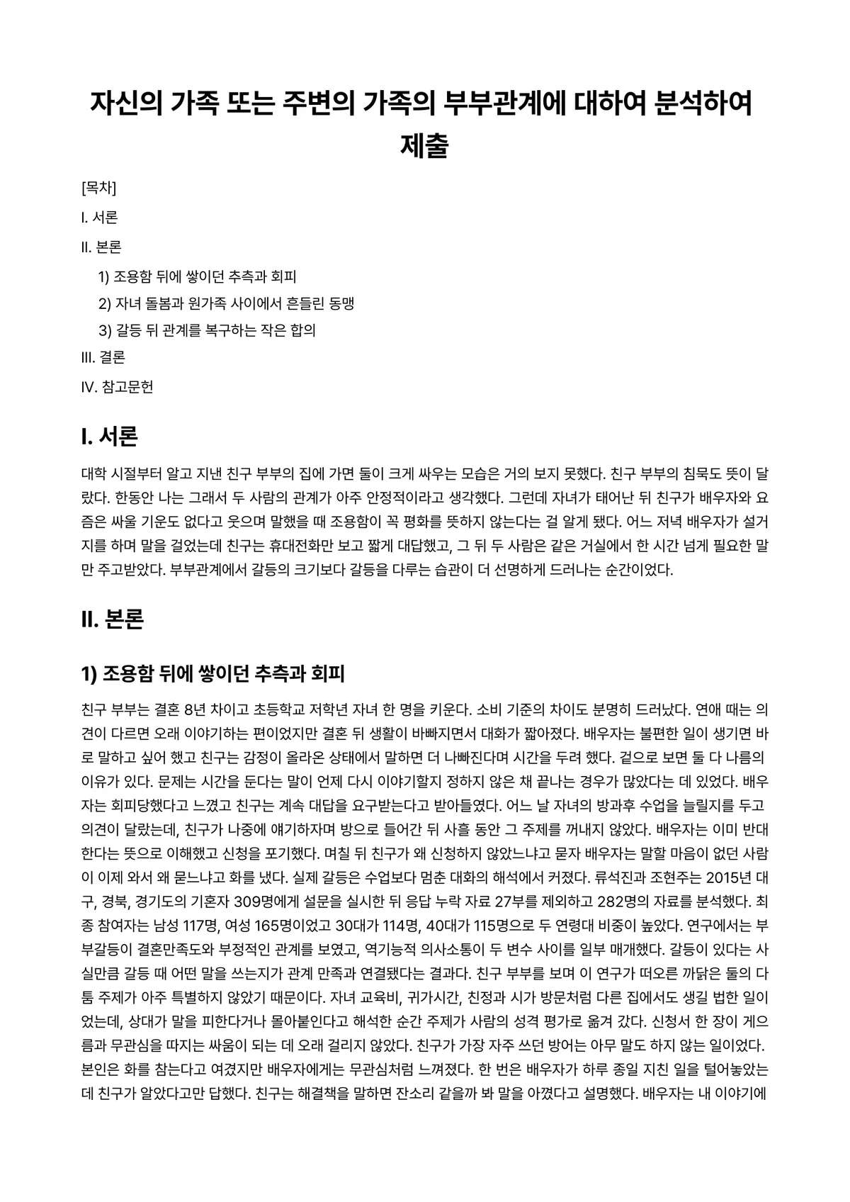 가족관계(학) 과제 레포트 - 자신의 가족 또는 주변의 가족의 부부관계에 대하여 분석하여 제출 미리보기 1페이지