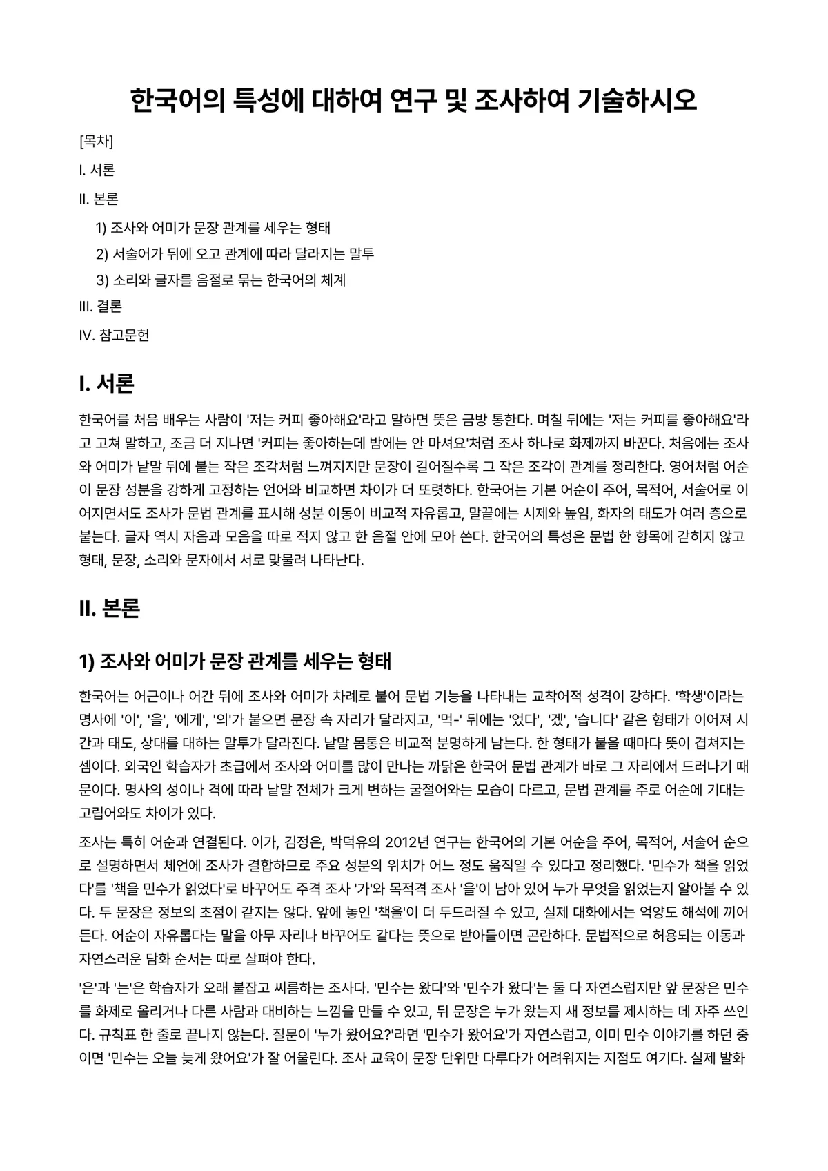 외국어로서의한국어교육개론 과제 레포트 - 한국어의 특성에 대하여 연구 및 조사하여 기술하시오 미리보기 1페이지