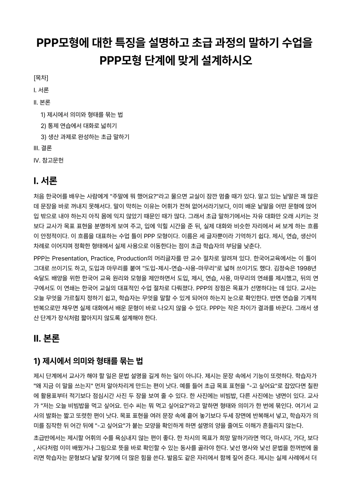 외국어로서의한국어표현교육론 과제 레포트 - PPP모형에 대한 특징을 설명하고 초급 과정의 말하기 수업을 PPP모형 단계에 맞게 설계하시오 미리보기 1페이지