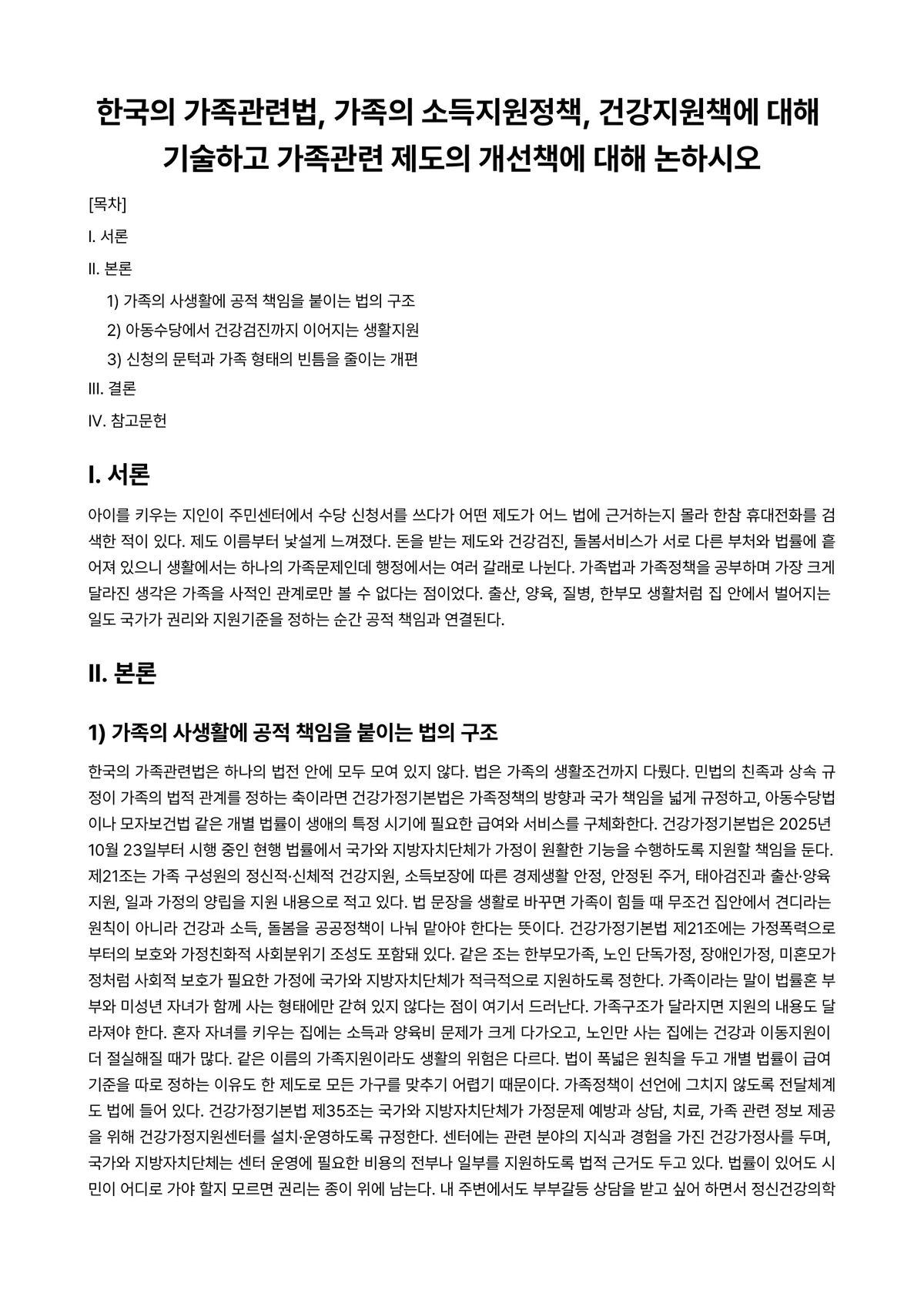 가족법 과제 레포트 - 한국의 가족관련법, 가족의 소득지원정책, 건강지원책에 대해 기술하고 가족관련 제도의 개선책에 대해… 미리보기 1페이지