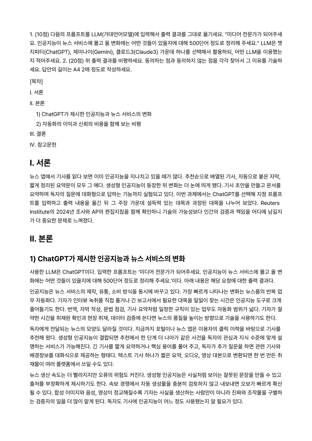 미디어혁신과뉴스스토리텔링 2024년 2학기 중간과제물 - 1. (10점) 다음의 프롬프트를 LLM(거대언어모델)에 입력해서 출력 결과를 그대로 옮기세요.… 미리보기 1페이지