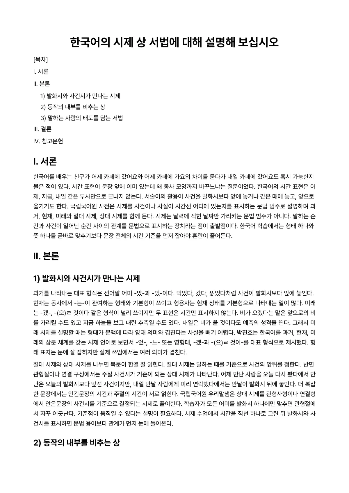 외국어로서의한국어교육개론 과제 레포트 - 한국어의 시제 상 서법에 대해 설명해 보십시오 미리보기 1페이지