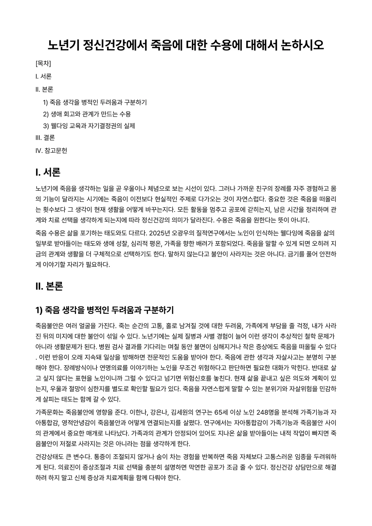 노년학 과제 레포트 - 노년기 정신건강에서 죽음에 대한 수용에 대해서 논하시오 미리보기 1페이지
