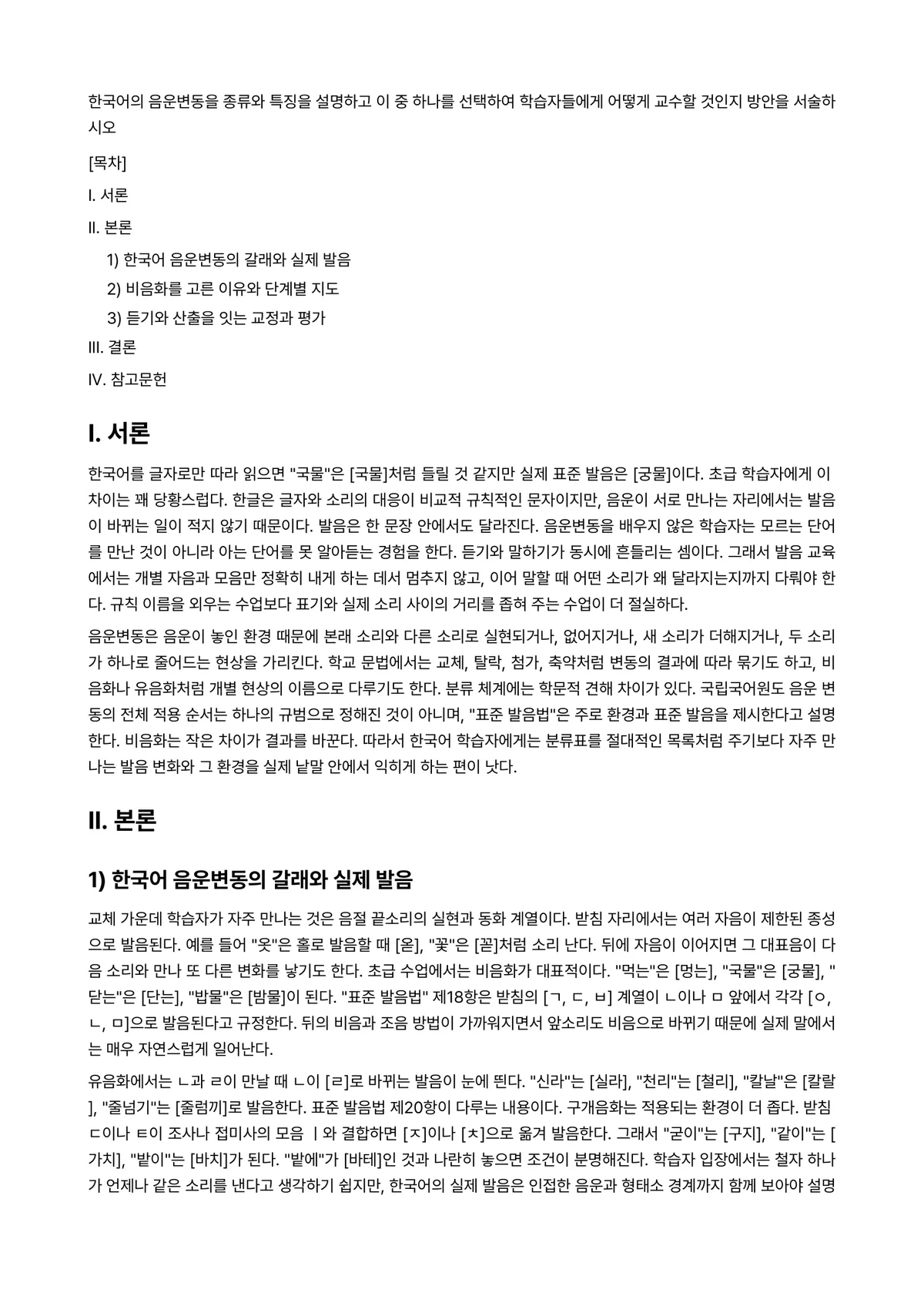 외국어로서의한국어학개론 과제 레포트 - 한국어의 음운변동을 종류와 특징을 설명하고 이 중 하나를 선택하여 학습자들에게 어떻게 교수할… 미리보기 1페이지