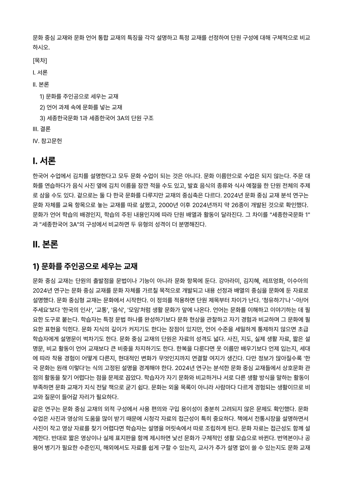 외국어로서의한국어교재론 과제 레포트 - 문화 중심 교재와 문화 언어 통합 교재의 특징을 각각 설명하고 특정 교재를 선정하여 단원 구성에… 미리보기 1페이지