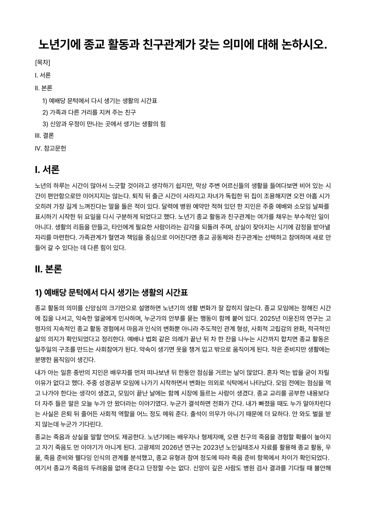 노년학 과제 레포트 - 노년기에 종교 활동과 친구관계가 갖는 의미에 대해 논하시오. 미리보기 1페이지