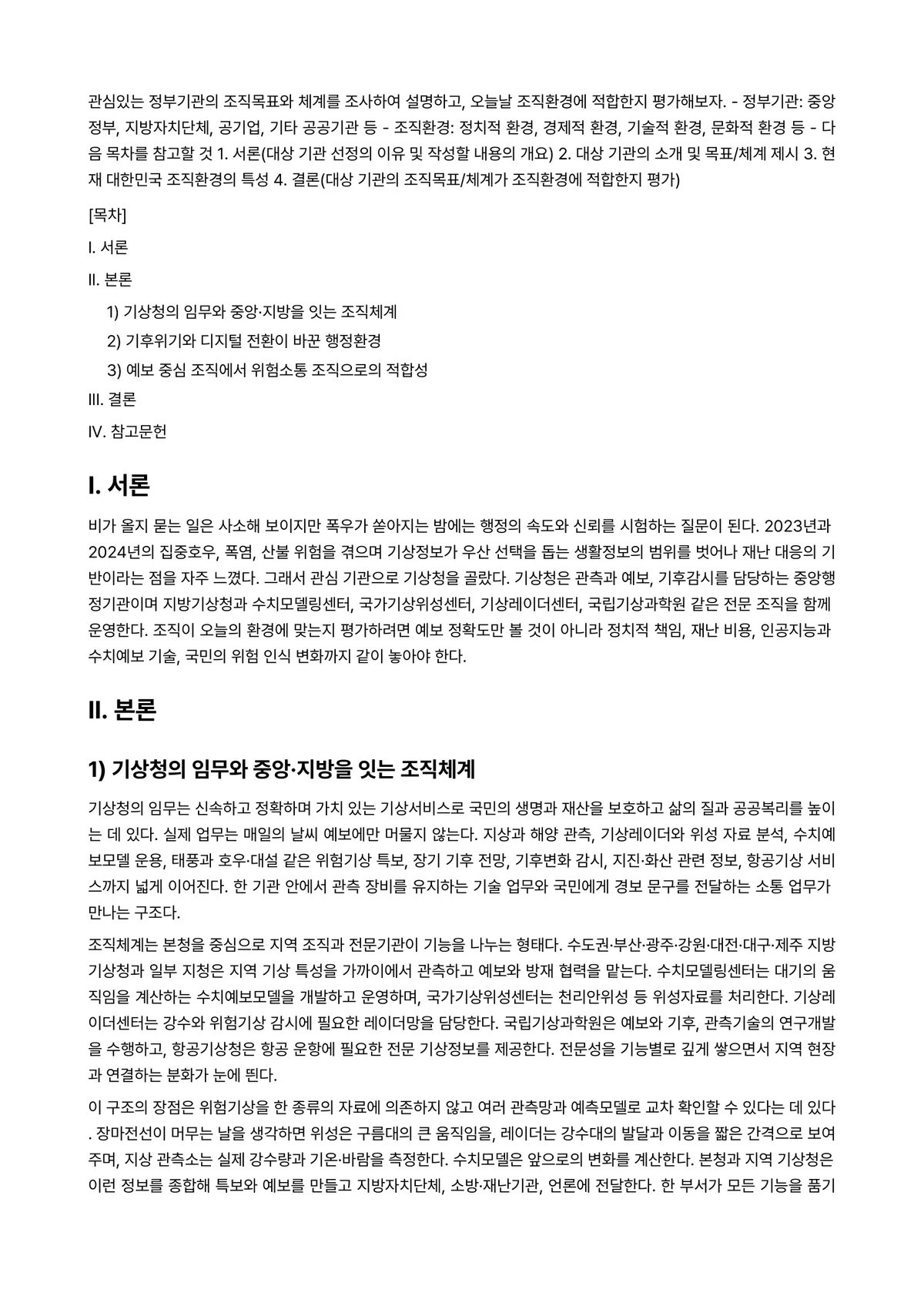 행정조직론 2024년 2학기 중간과제물 - 관심있는 정부기관의 조직목표와 체계를 조사하여 설명하고, 오늘날 조직환경에 적합한지 평가해보자.… 미리보기 1페이지