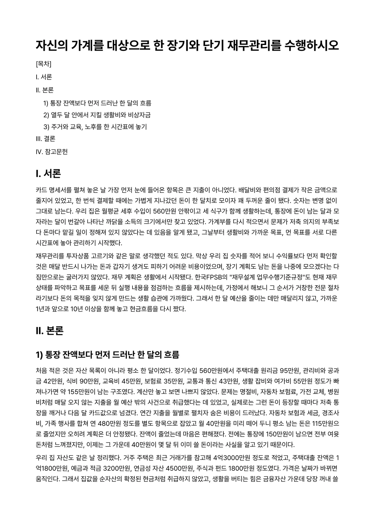 가계경제 과제 레포트 - 자신의 가계를 대상으로 한 장기와 단기 재무관리를 수행하시오 미리보기 1페이지