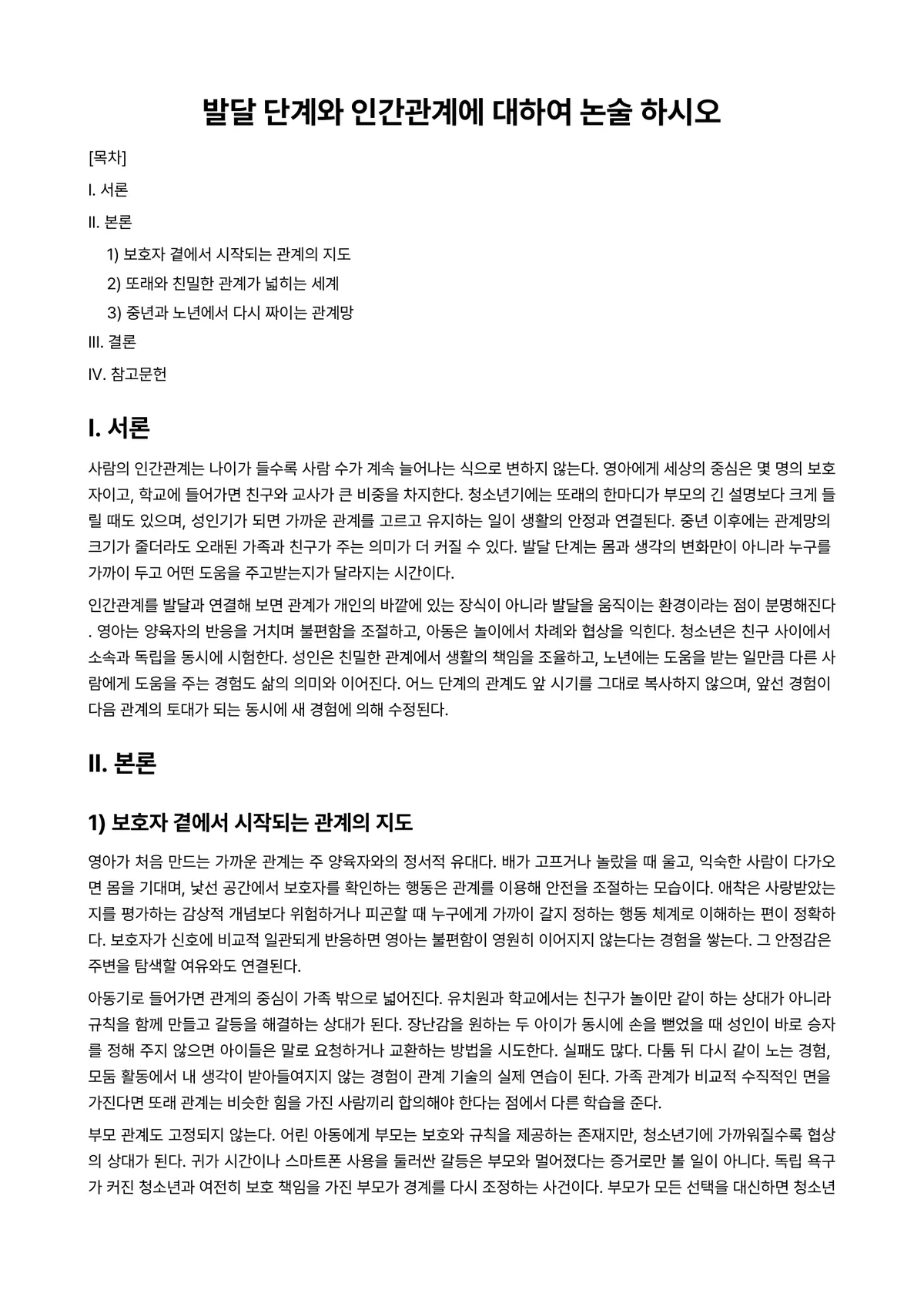 인간발달 과제 레포트 - 발달 단계와 인간관계에 대하여 논술 하시오 미리보기 1페이지