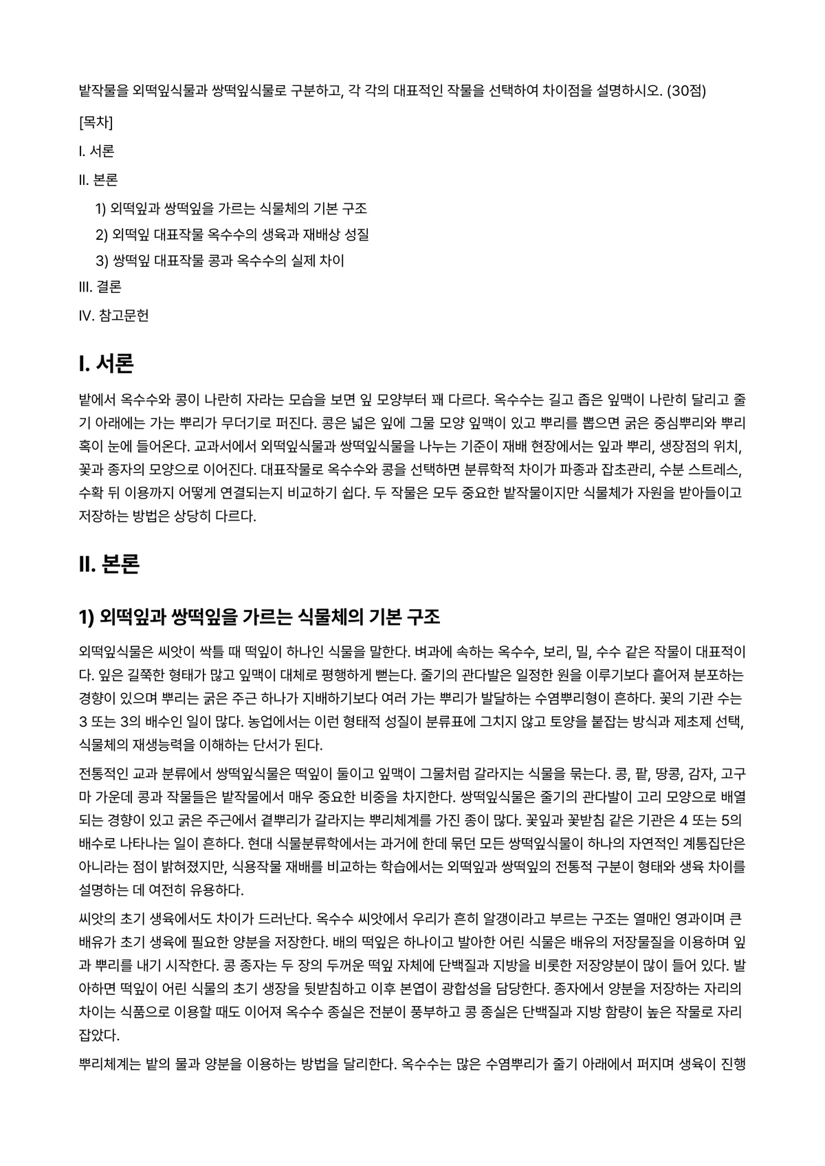 식용작물학2 2024년 1학기 중간과제물 - 밭작물을 외떡잎식물과 쌍떡잎식물로 구분하고, 각 각의 대표적인 작물을 선택하여 차이점을… 미리보기 1페이지