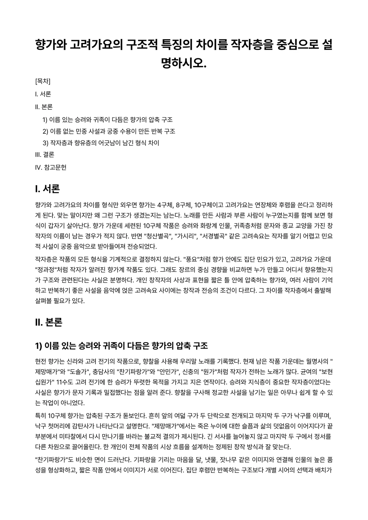 한국문학개론 과제 레포트 - 향가와 고려가요의 구조적 특징의 차이를 작자층을 중심으로 설명하시오. 미리보기 1페이지