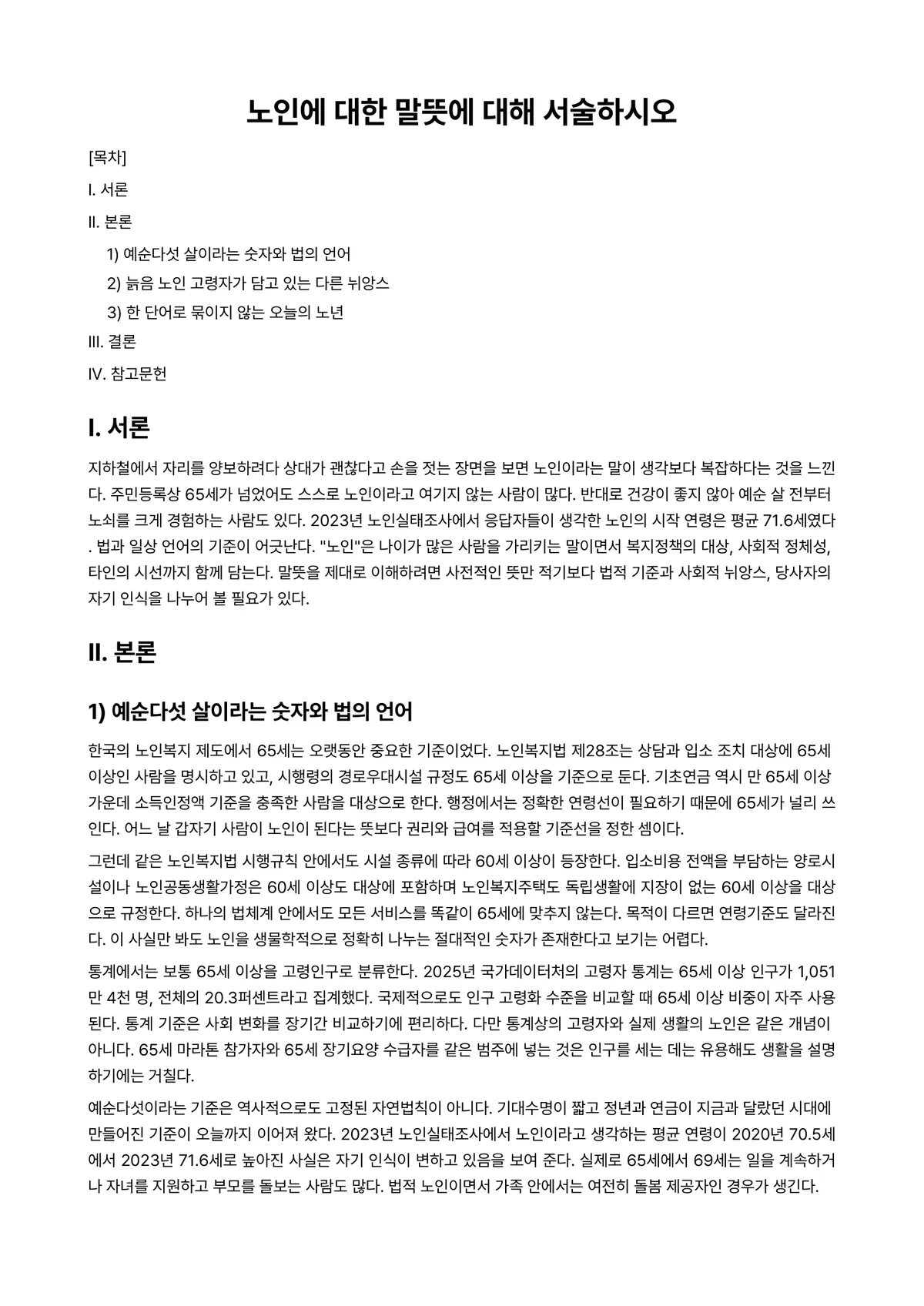 노년학 과제 레포트 - 노인에 대한 말뜻에 대해 서술하시오 미리보기 1페이지