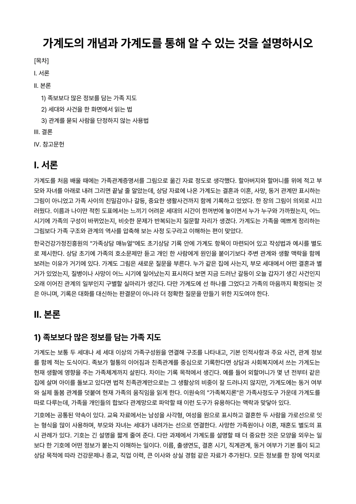 가족관계학 과제 레포트 - 가계도의 개념과 가계도를 통해 알 수 있는 것을 설명하시오 미리보기 1페이지
