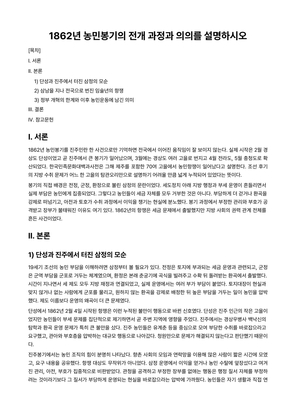 한국사의이해 과제 레포트 - 1862년 농민봉기의 전개 과정과 의의를 설명하시오 미리보기 1페이지