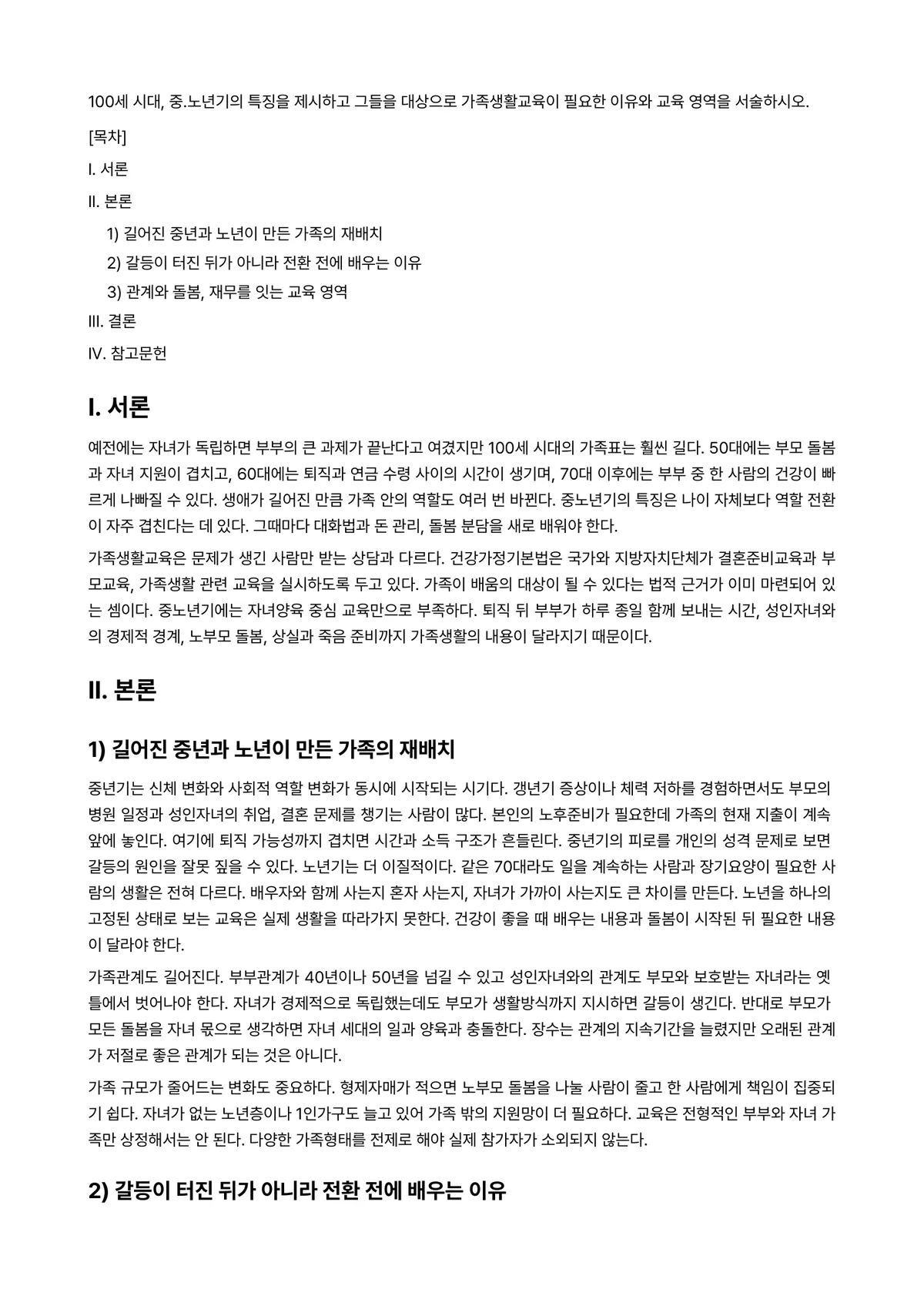 노년학 과제 레포트 - 100세 시대, 중.노년기의 특징을 제시하고 그들을 대상으로 가족생활교육이 필요한 이유와 교육… 미리보기 1페이지