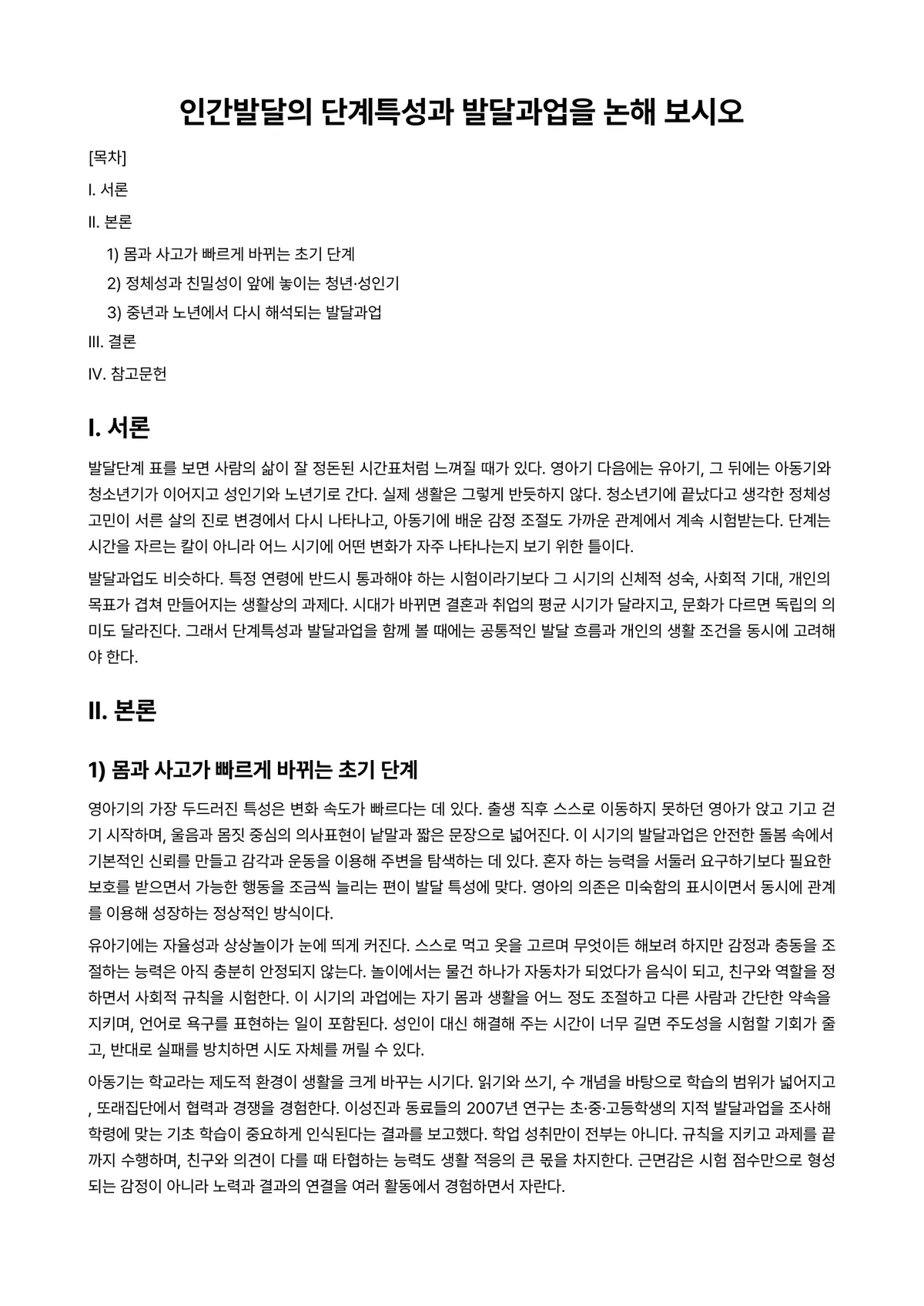인간발달 과제 레포트 - 인간발달의 단계특성과 발달과업을 논해 보시오 미리보기 1페이지