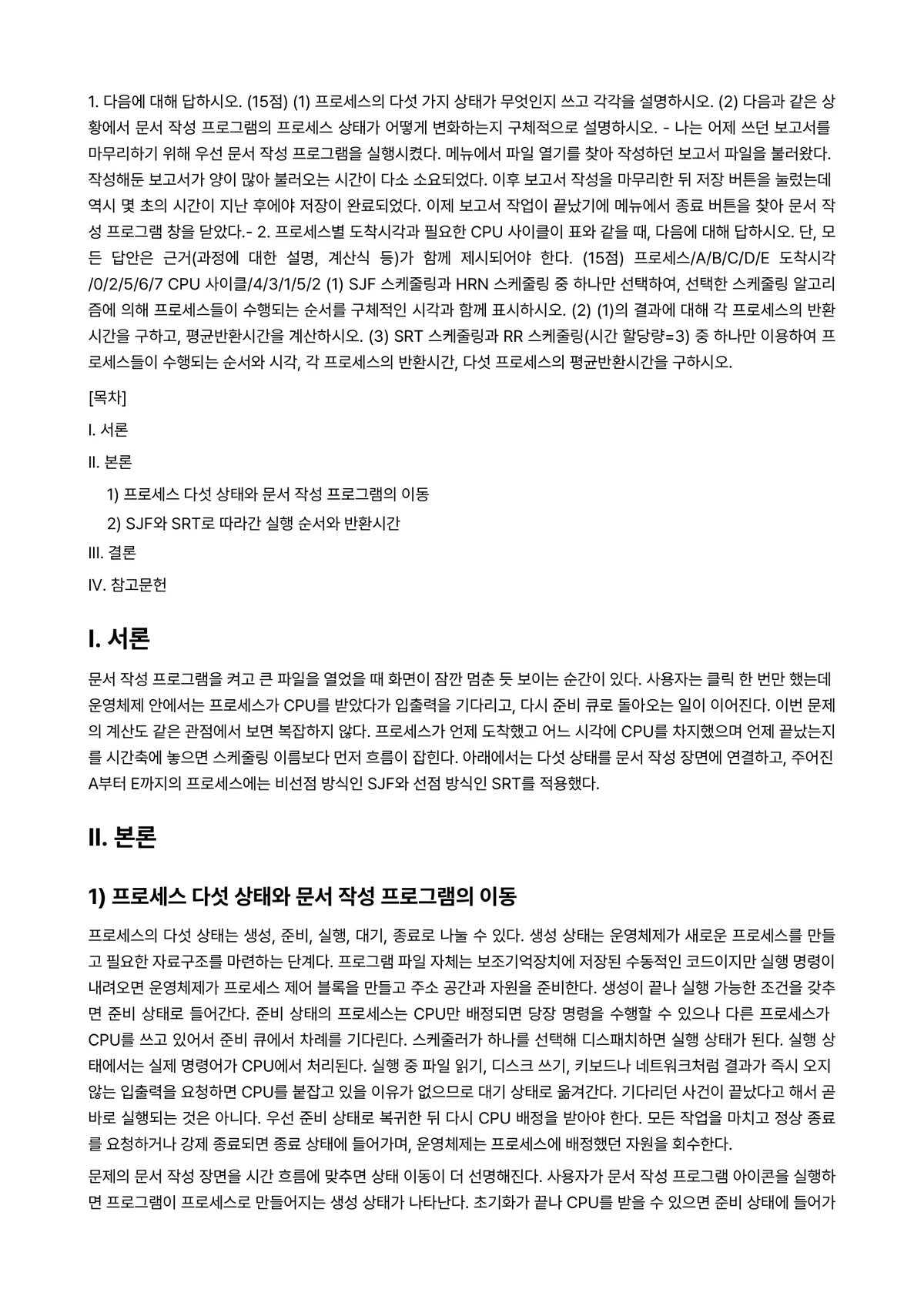 운영체제 2024년 1학기 중간과제물 - 1. 다음에 대해 답하시오. (15점) (1) 프로세스의 다섯 가지 상태가 무엇인지 쓰고 각각을… 미리보기 1페이지