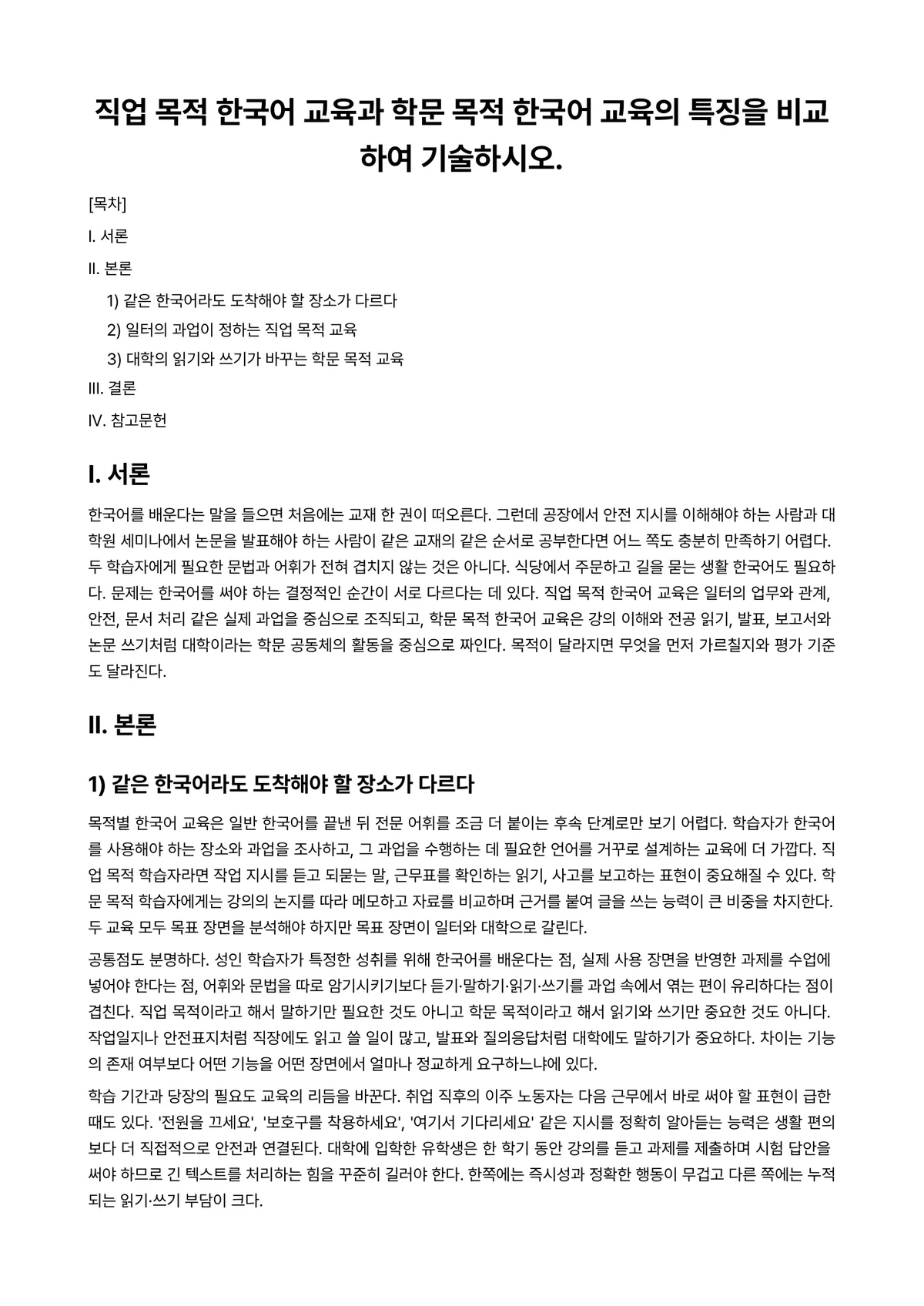 한국어어문규범 과제 레포트 - 직업 목적 한국어 교육과 학문 목적 한국어 교육의 특징을 비교하여 기술하시오. 미리보기 1페이지