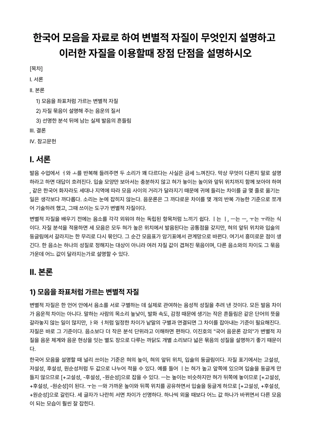 한국어음운론 과제 레포트 - 한국어 모음을 자료로 하여 변별적 자질이 무엇인지 설명하고 이러한 자질을 이용할때 장점 단점을… 미리보기 1페이지