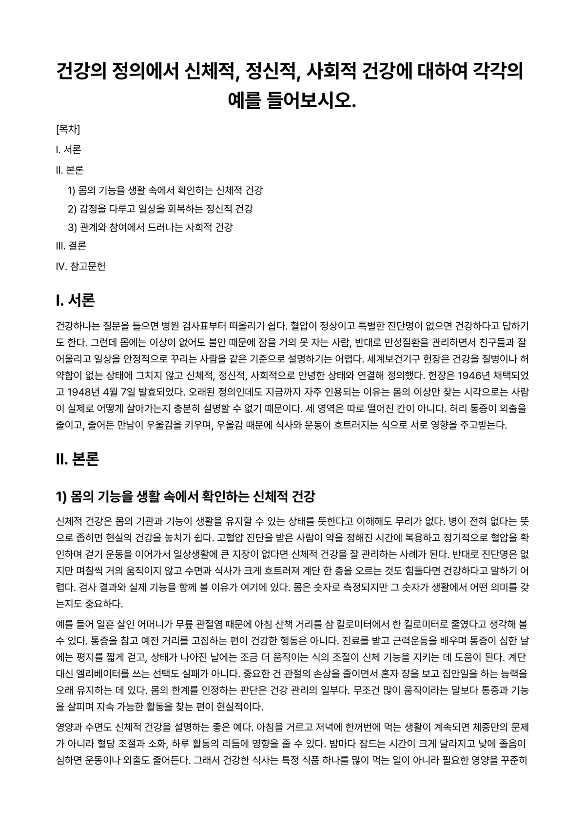 노년학 과제 레포트 - 건강의 정의에서 신체적, 정신적, 사회적 건강에 대하여 각각의 예를 들어보시오. 미리보기 1페이지