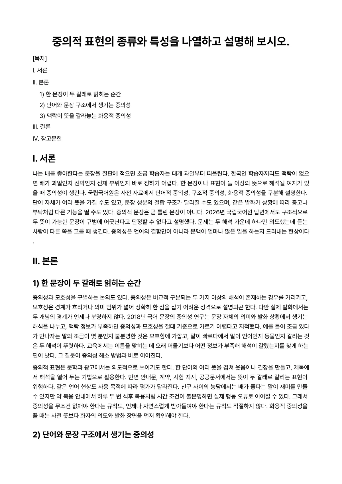 외국어로서의한국어교육개론 과제 레포트 - 중의적 표현의 종류와 특성을 나열하고 설명해 보시오. 미리보기 1페이지