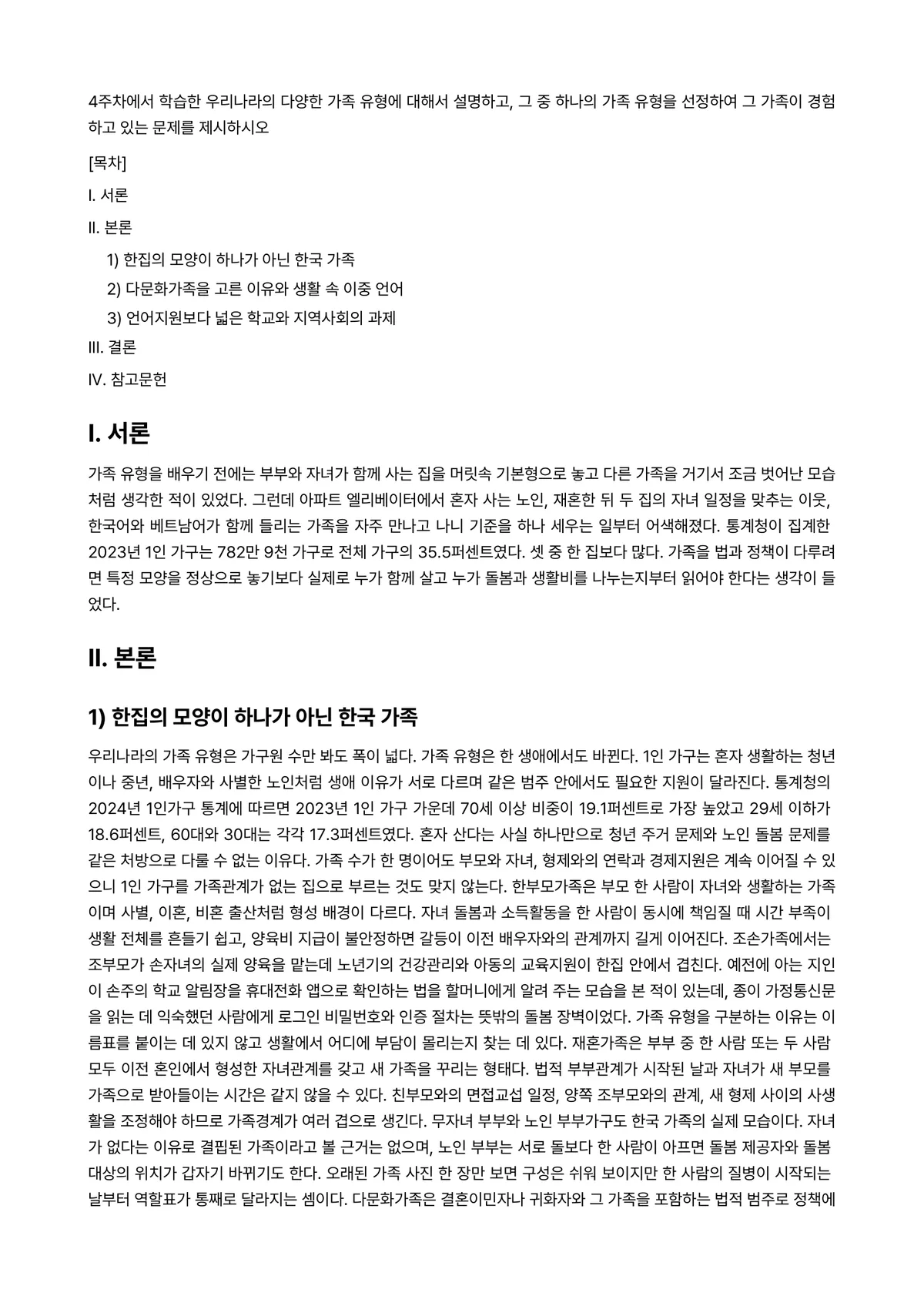 가족법 과제 레포트 - 4주차에서 학습한 우리나라의 다양한 가족 유형에 대해서 설명하고, 그 중 하나의 가족 유형을… 미리보기 1페이지