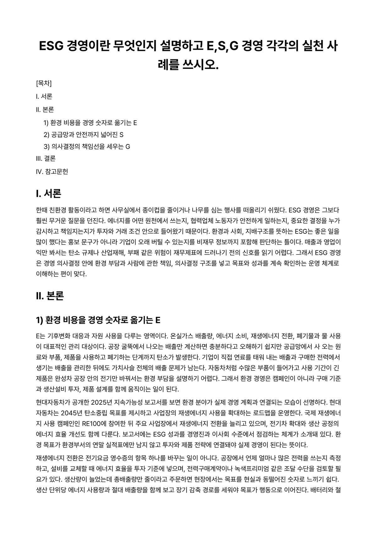 산업시스템경영개론 과제 레포트 - ESG 경영이란 무엇인지 설명하고 E,S,G 경영 각각의 실천 사례를 쓰시오. 미리보기 1페이지