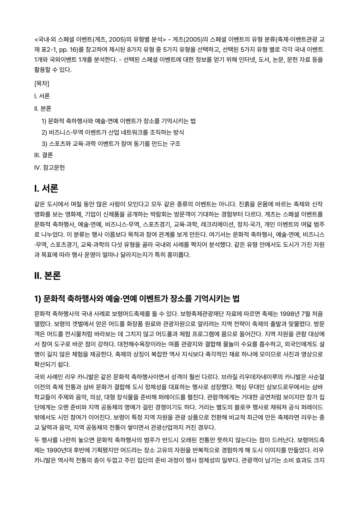 축제·이벤트관광 2024년 1학기 중간과제물 - <국내·외 스페셜 이벤트(게츠, 2005)의 유형별 분석> ● 게츠(2005)의 스페셜 이벤트의… 미리보기 1페이지