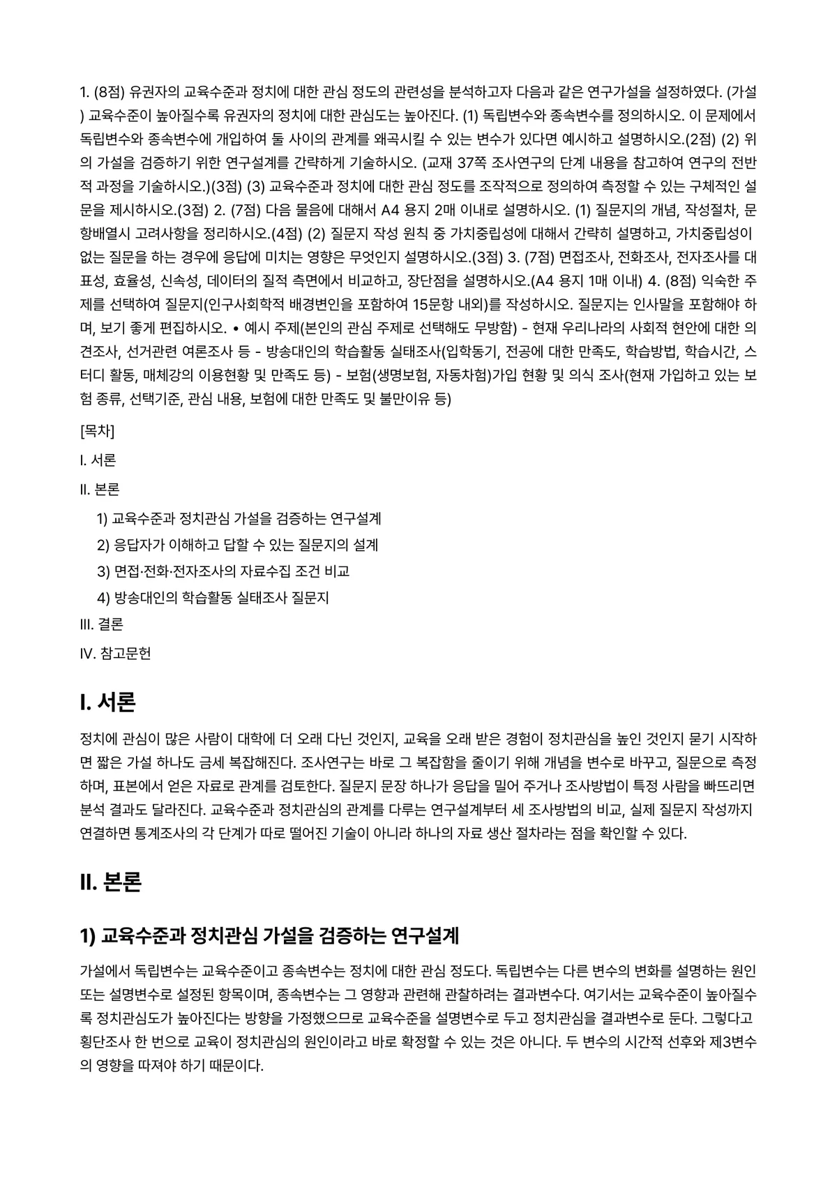 통계조사방법론 2024년 1학기 중간과제물 - 1. (8점) 유권자의 교육수준과 정치에 대한 관심 정도의 관련성을 분석하고자 다음과 같은… 미리보기 1페이지