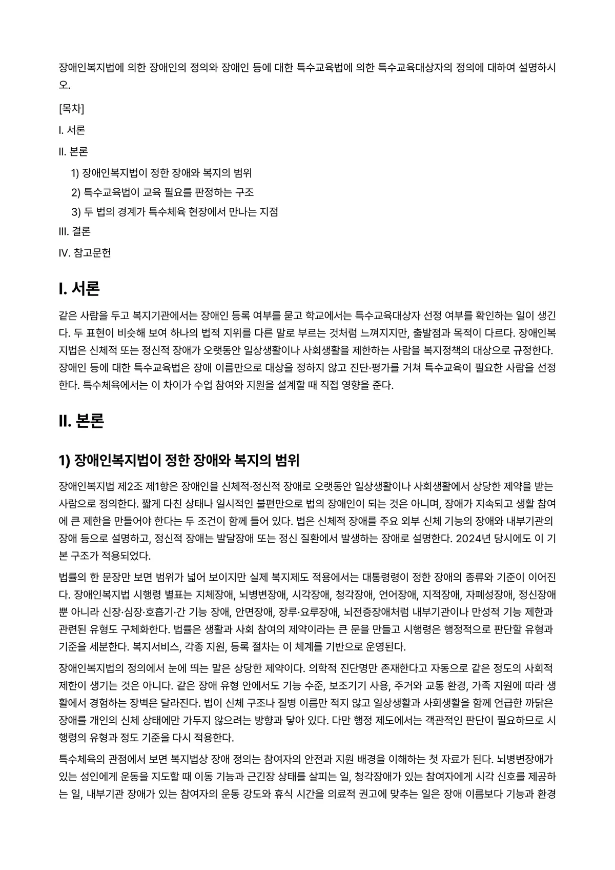 특수체육론 2024년 2학기 중간과제물 - 장애인복지법에 의한 장애인의 정의와 장애인 등에 대한 특수교육법에 의한 특수교육대상자의 정의에… 미리보기 1페이지