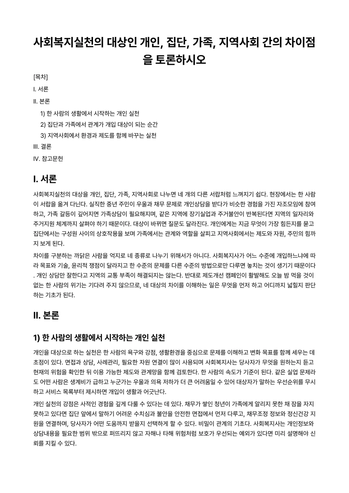 가족(정)과 지역사회 과제 레포트 - 사회복지실천의 대상인 개인, 집단, 가족, 지역사회 간의 차이점을 토론하시오 미리보기 1페이지