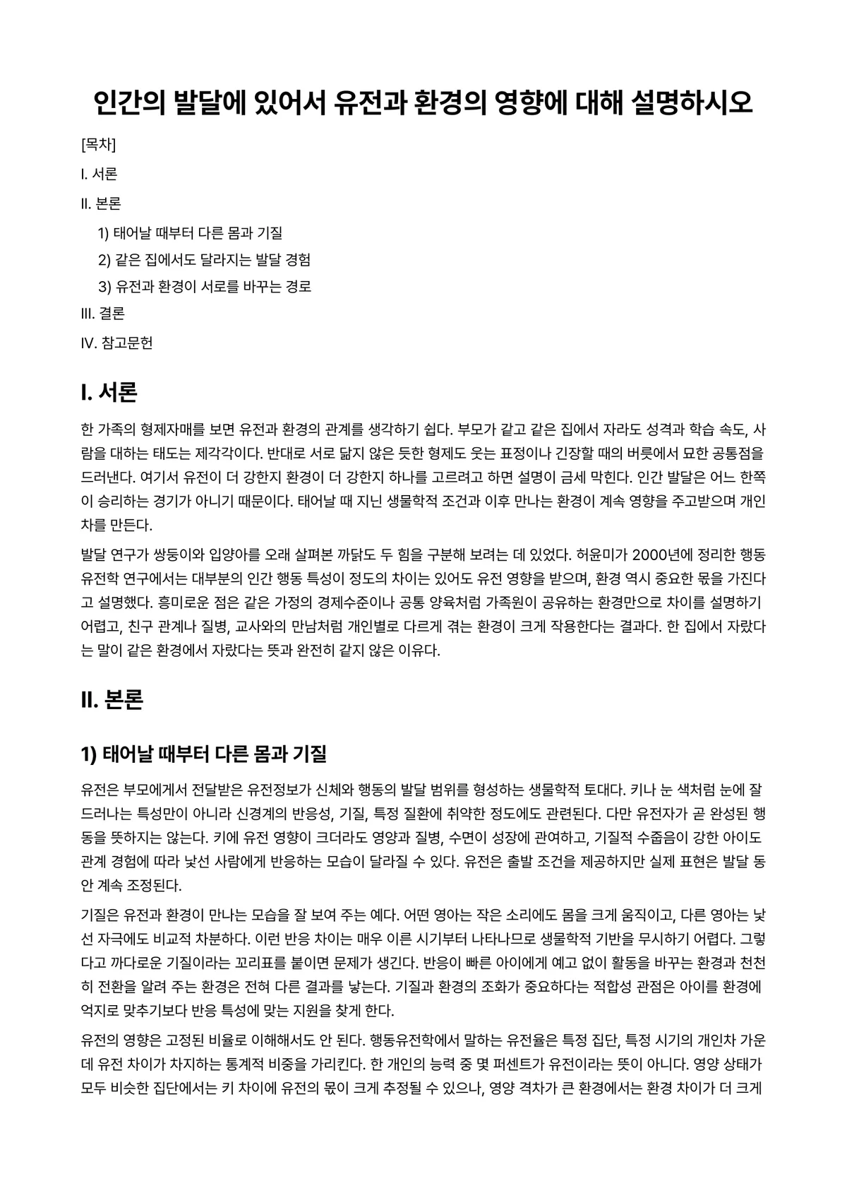 인간발달 과제 레포트 - 인간의 발달에 있어서 유전과 환경의 영향에 대해 설명하시오 미리보기 1페이지