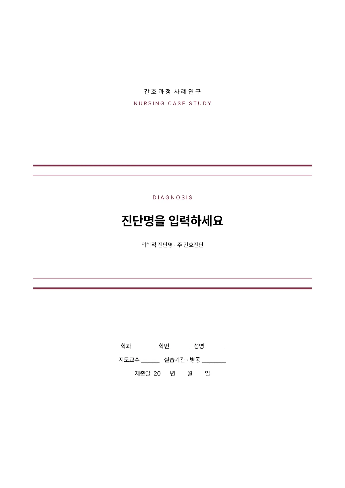 깔끔한 간호 케이스스터디 표지 양식 - 진단강조형 (한글·워드·PDF) 미리보기 1페이지