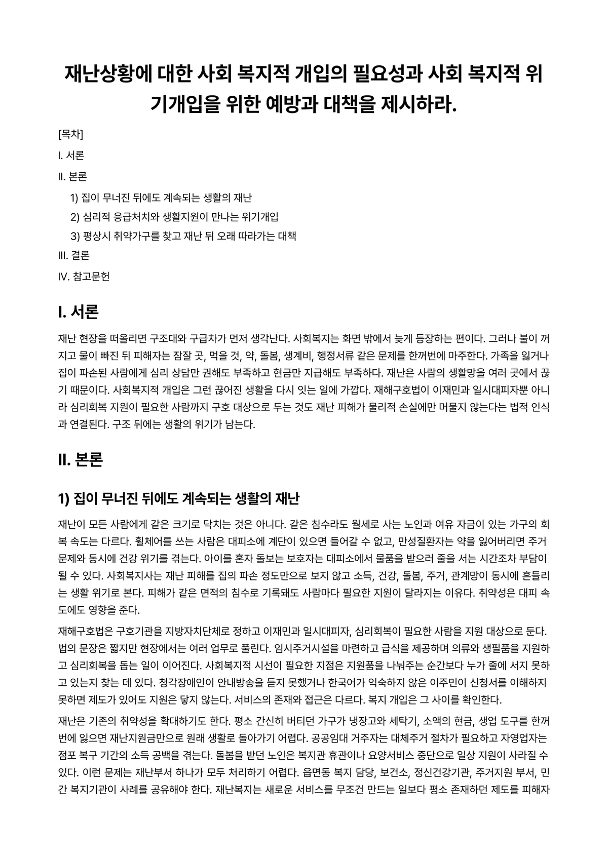 재난예방론 과제 레포트 - 재난상황에 대한 사회 복지적 개입의 필요성과 사회 복지적 위기개입을 위한 예방과 대책을 제시하라. 미리보기 1페이지