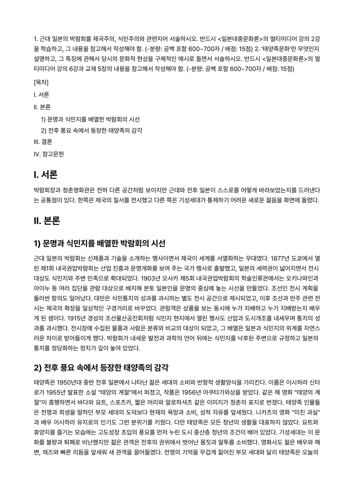 일본대중문화론 2024년 1학기 중간과제물 - 1. 근대 일본의 박람회를 제국주의, 식민주의와 관련지어 서술하시오. 반드시 <일본대중문화론>의… 미리보기 1페이지